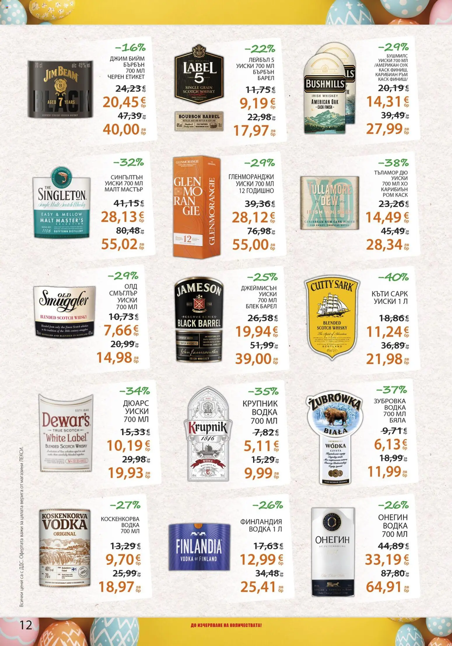 {H1} | Страница: 12 | Продукти: Бърбън, Водка, Уиски