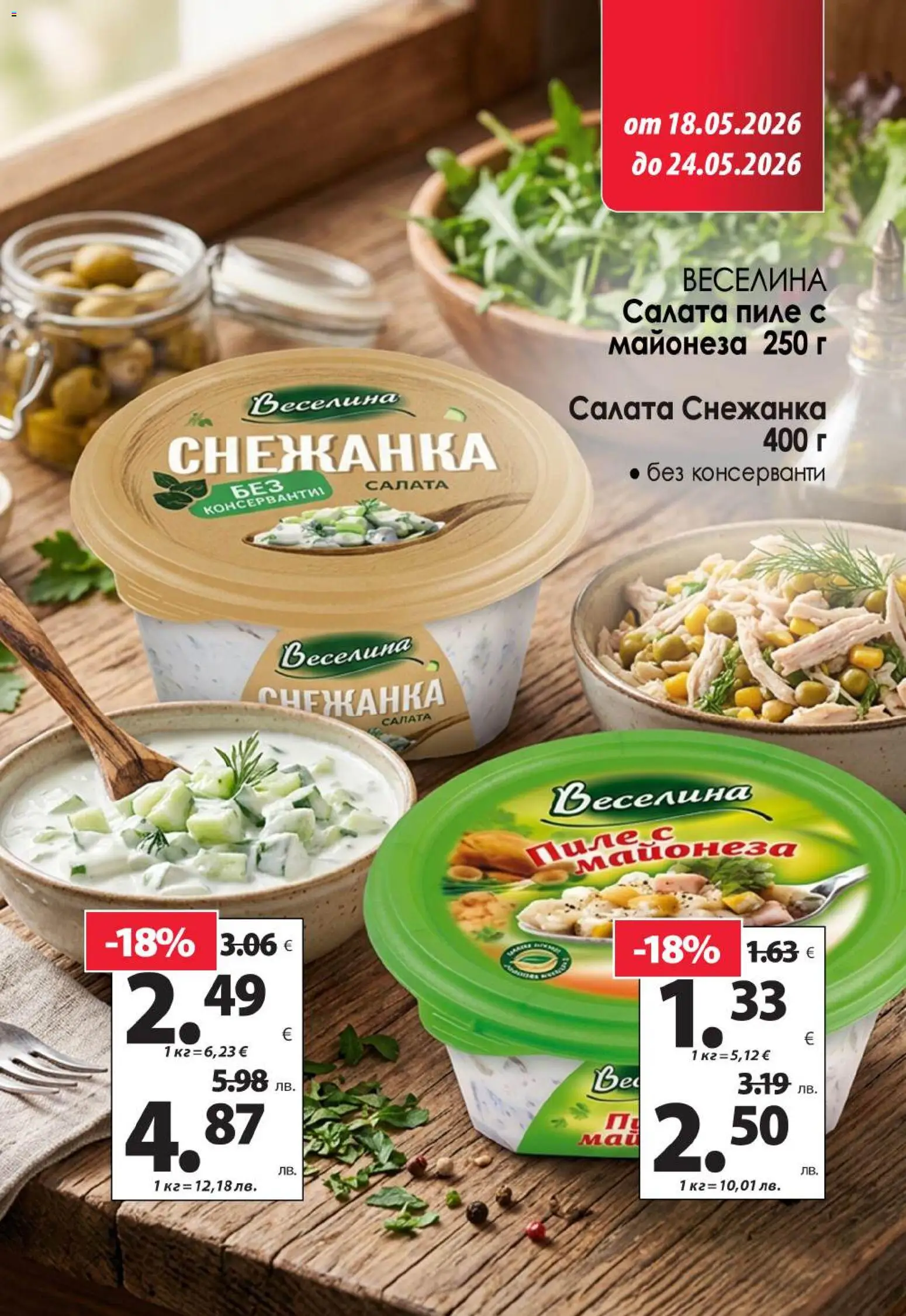 {H1} | Страница: 5 | Продукти: Пиле, Салата, Майонеза, Снежанка