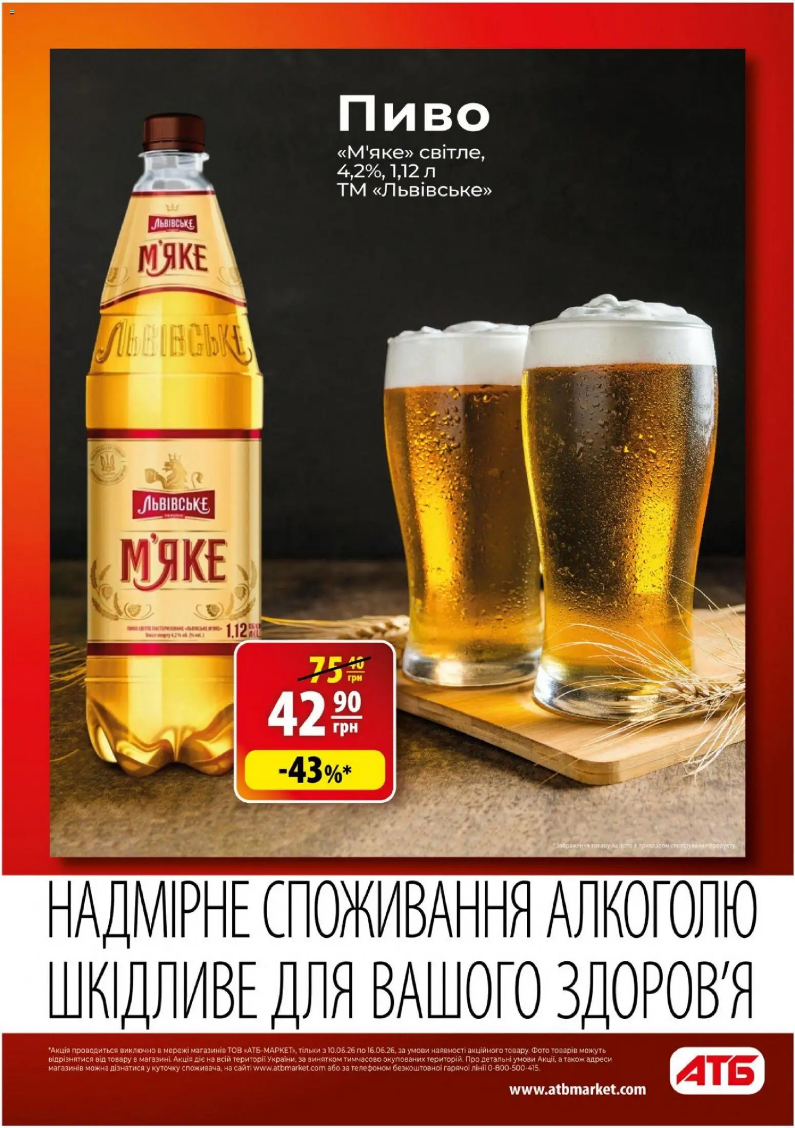 АТБ Kаталог - дійснийкції з 10.06.2026 | Сторінка: 19 | Товари: Пиво