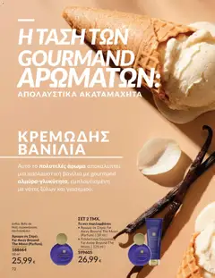  | Σελίδα: 73 | Προϊόντα: Άρωμα, Γαλάκτωμα σώματος