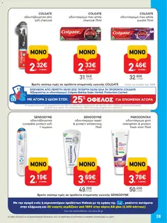  | Σελίδα: 28 | Προϊόντα: Οδοντόκρεμα, Οδοντόβουρτσα