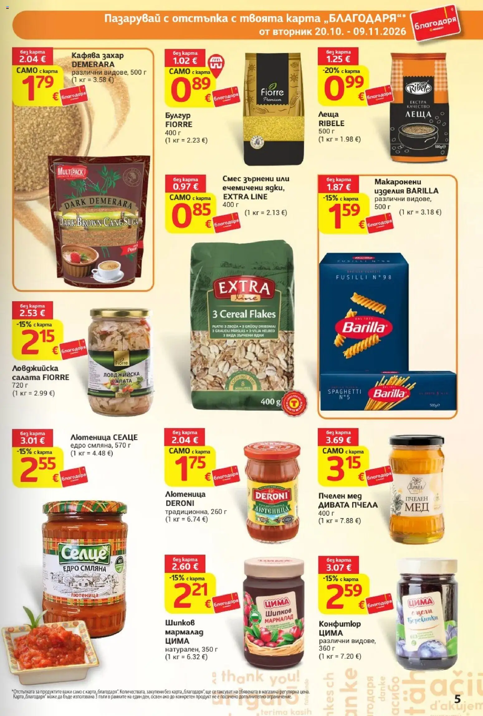 {H1} | Страница: 5 | Продукти: Захар, Конфитюр, Лютеница, Леща