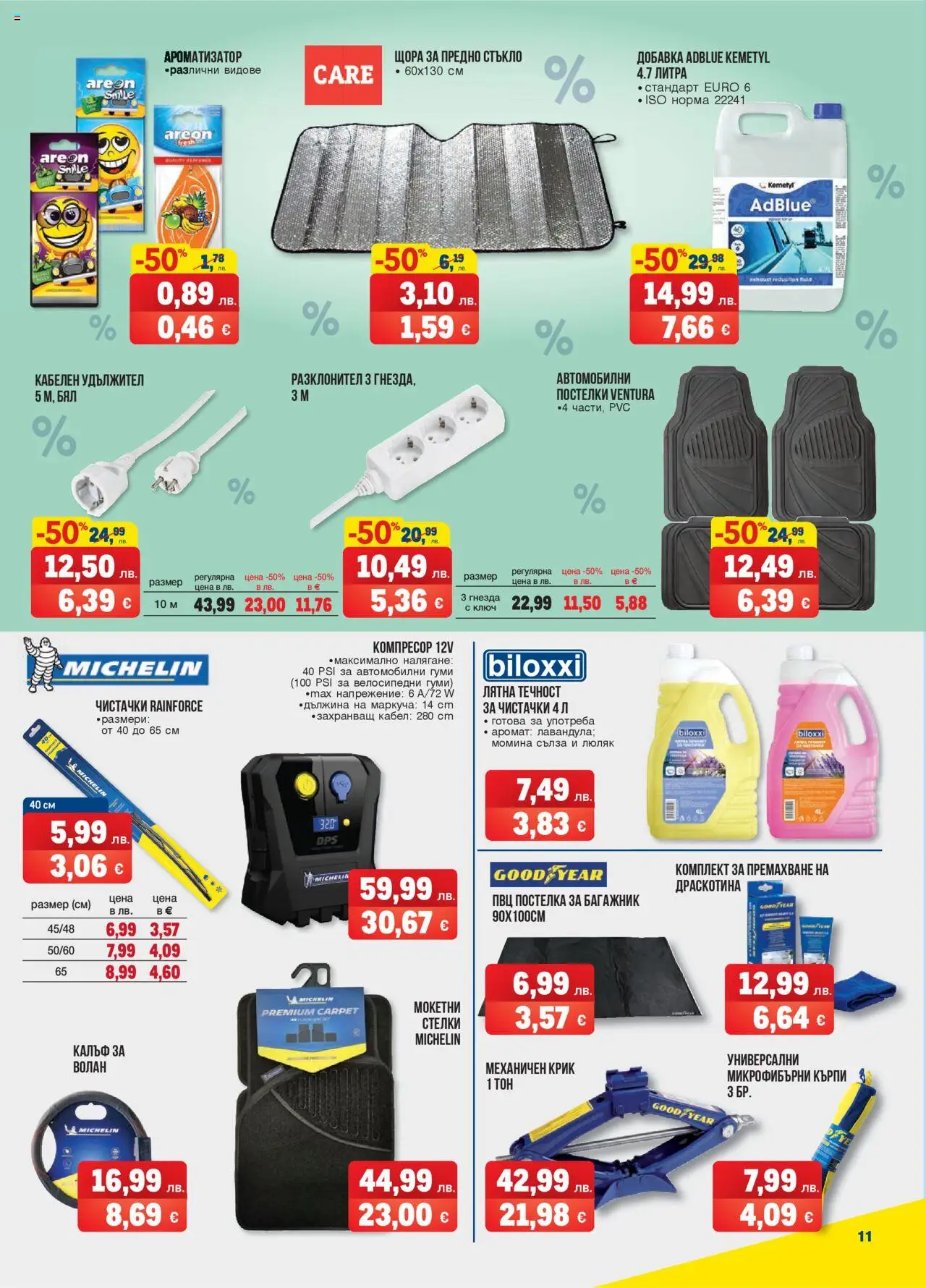 {H1} | Страница: 11 | Продукти: Удължител, Компресор, Кърпи, Аромат
