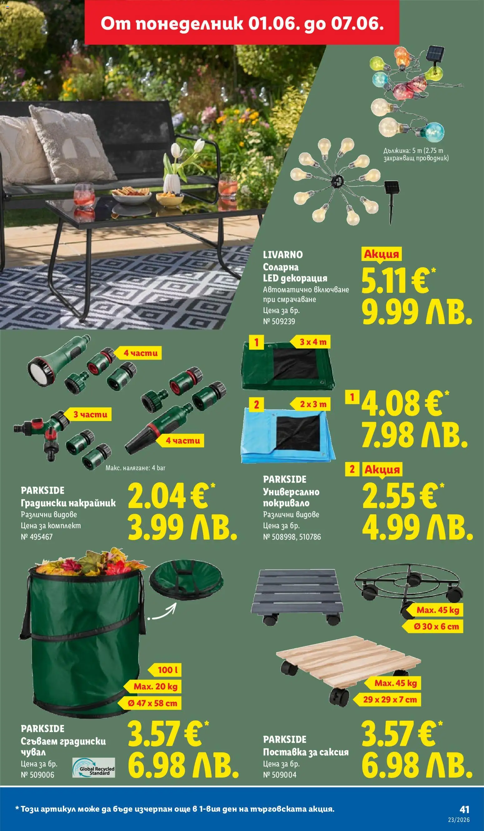 {H1} | Страница: 41 | Продукти: Покривало, Поставка, Декорация, Саксия