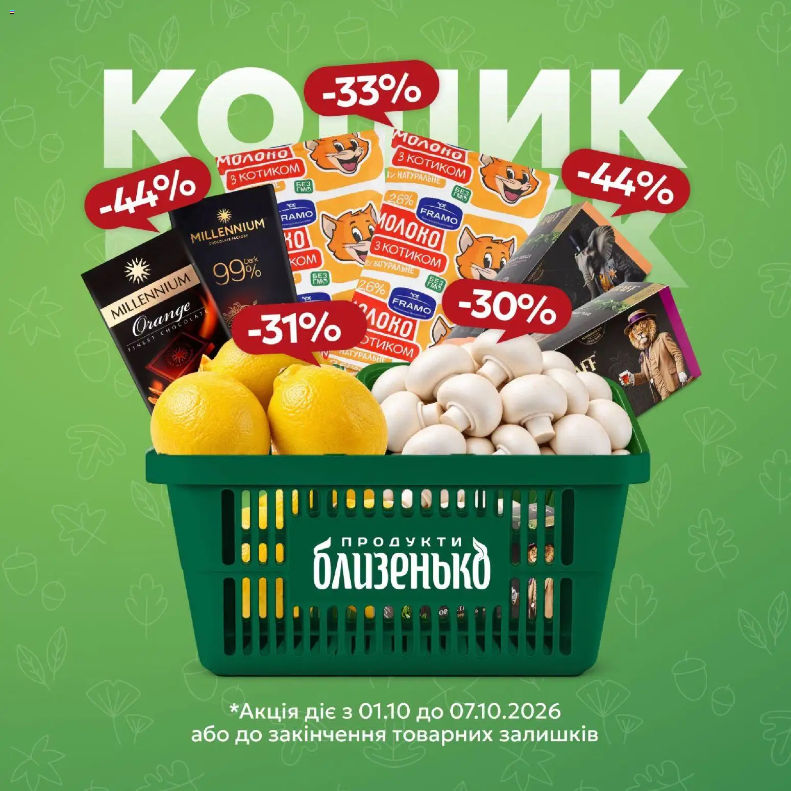 Близенько Kаталог - дійснийкції з 01.10.2026 | Сторінка: 1 | Товари: Молоко