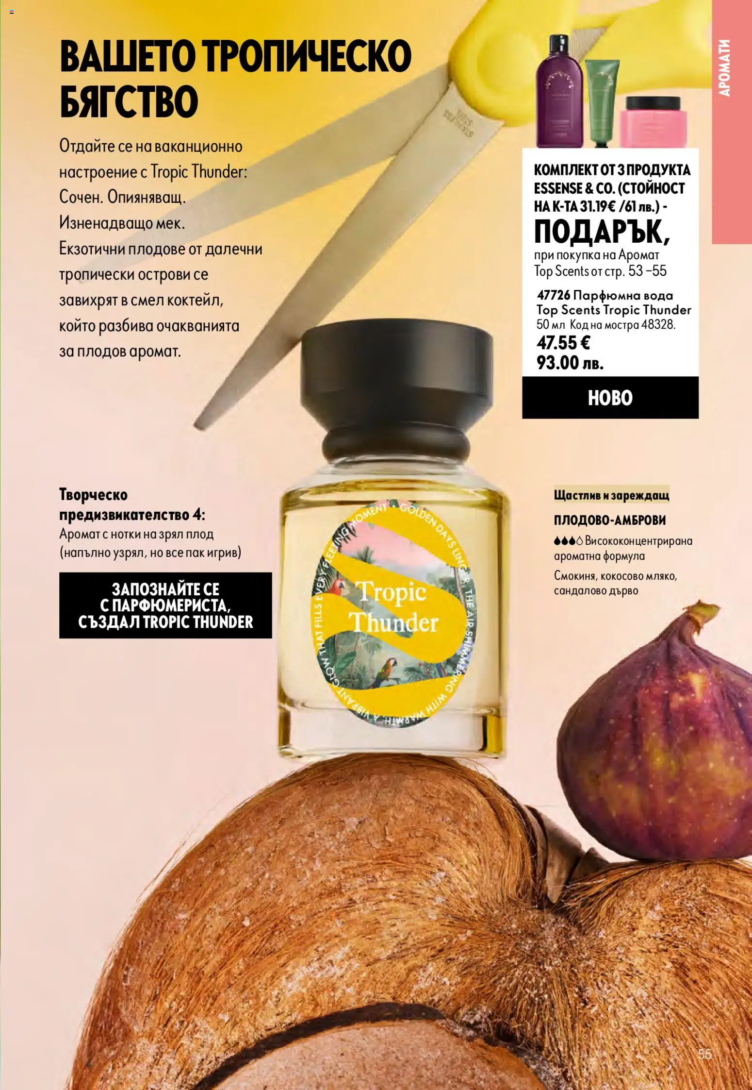 {H1} | Страница: 55 | Продукти: Вода, Плодове, Екзотични плодове, Аромат