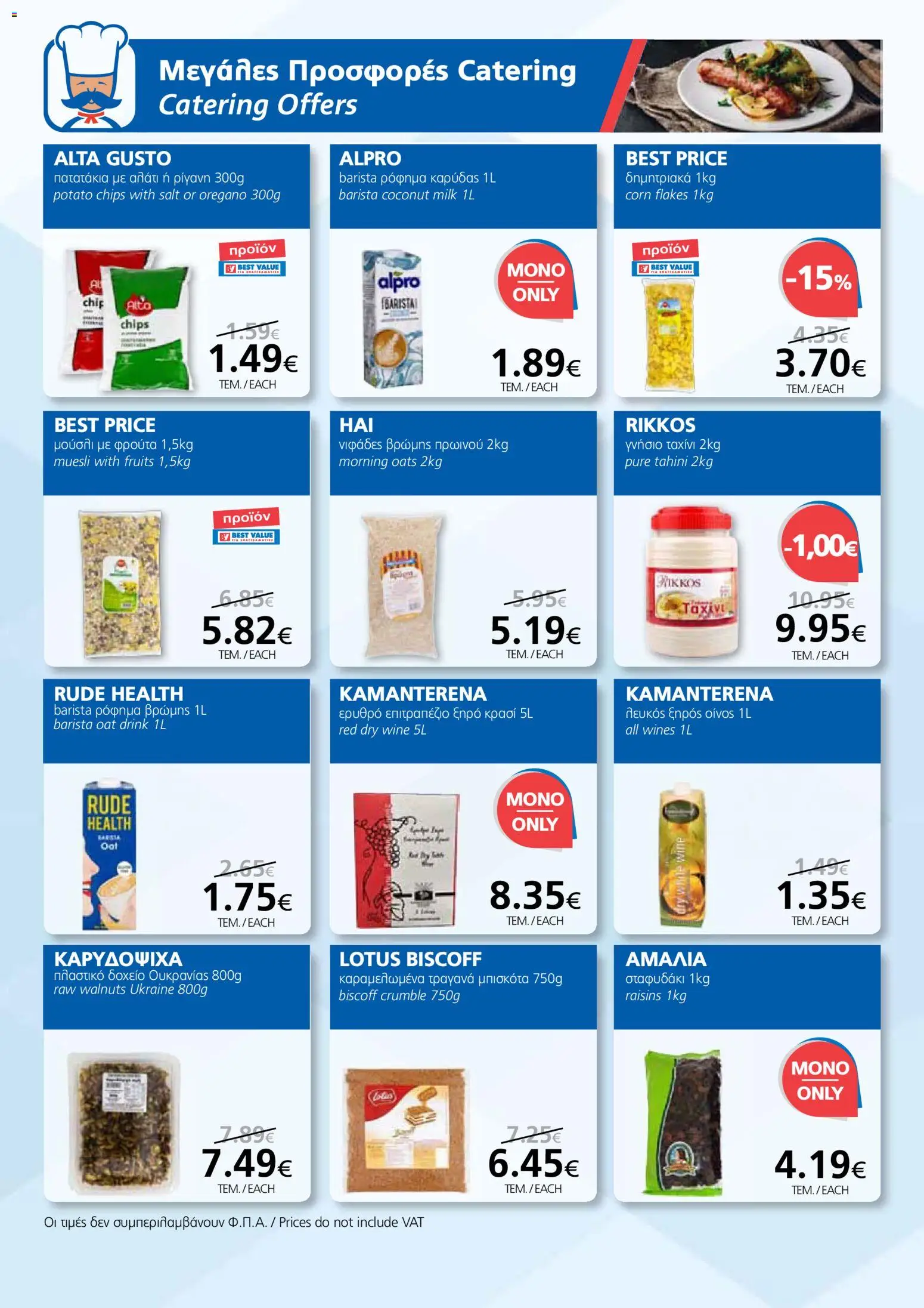BEST VALUE φυλλαδιο - no 7 – σε ισχύ από 02/04/2026 | Σελίδα: 12