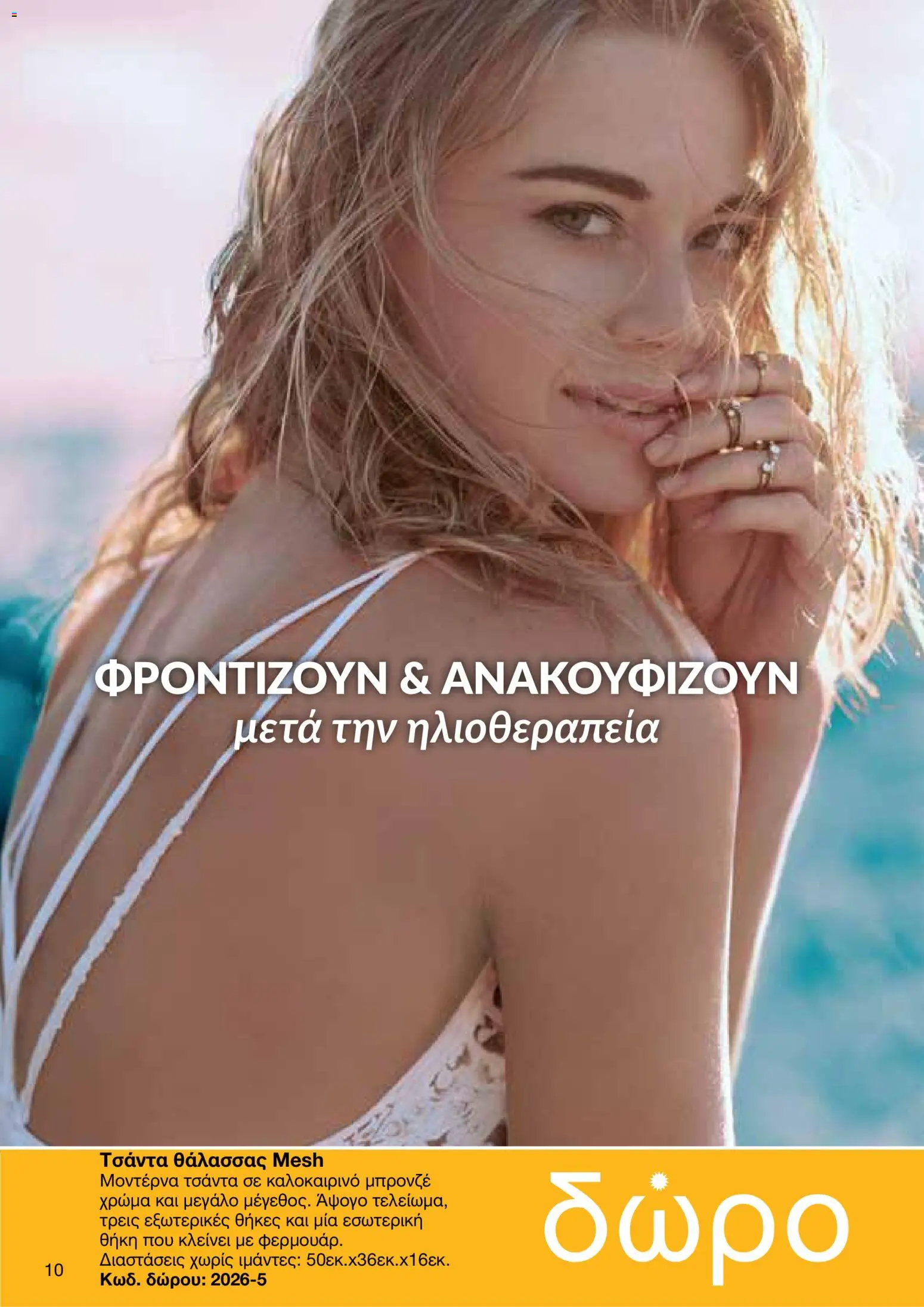 AVON φυλλαδιο Sun – σε ισχύ από 08.06.2026 | Σελίδα: 8