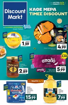 Discount Markt - Προσφορές - Προεπισκόπηση φυλλαδίου από το κατάστημα Discount Markt,  σε ισχύ από 12/10/2026