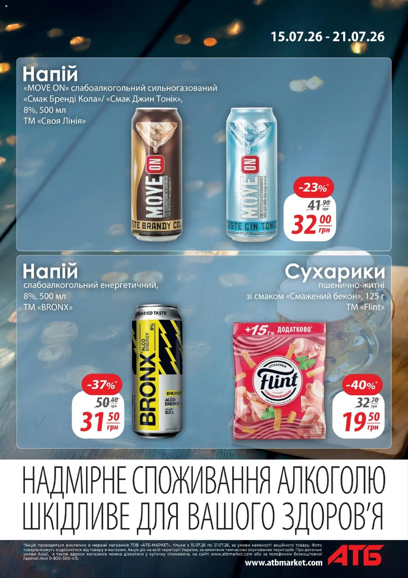 АТБ Kаталог - дійснийкції з 15.07.2026 | Сторінка: 11
