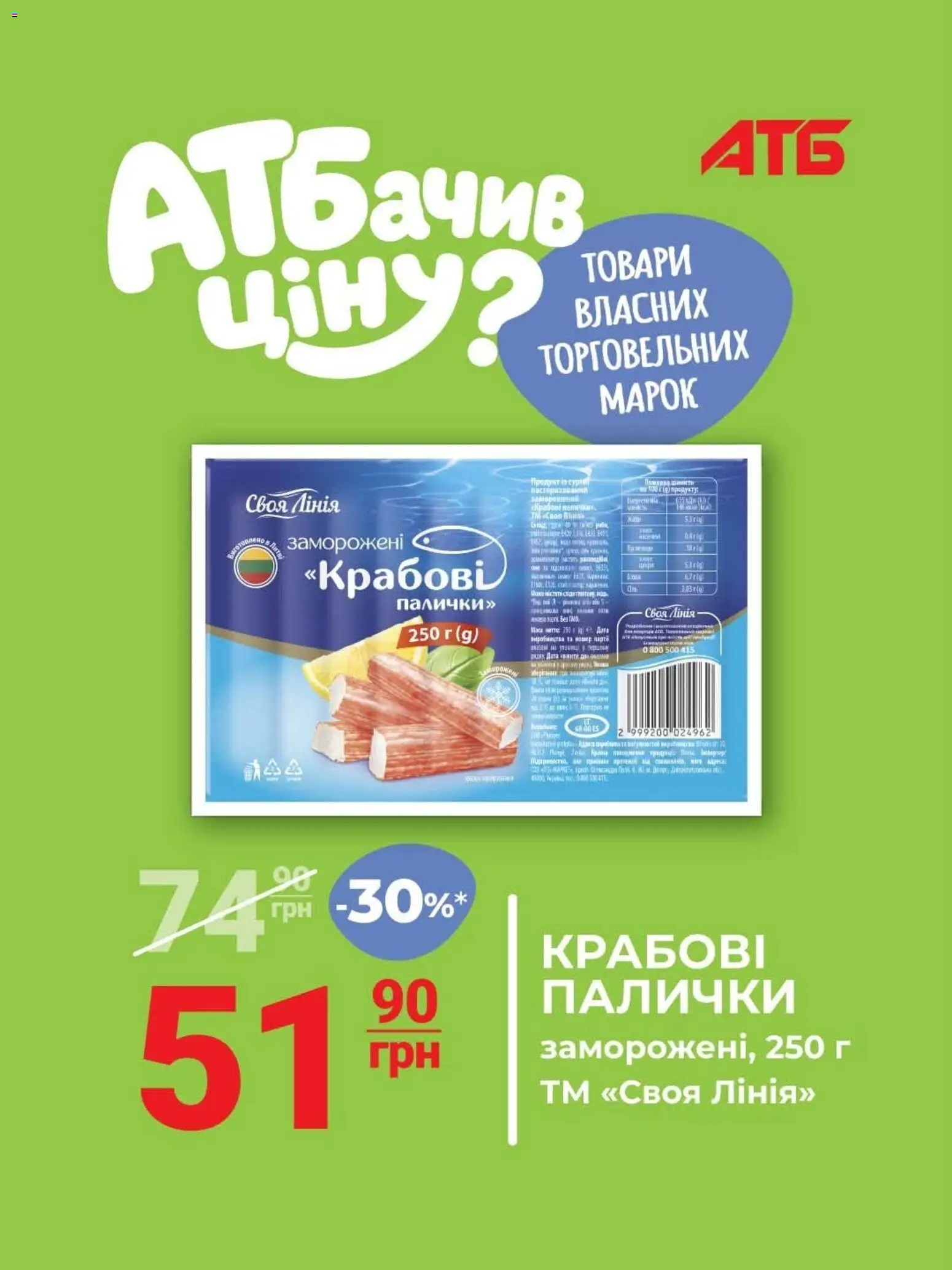 АТБ Kаталог - дійснийкції з 21.10.2026 | Сторінка: 2 | Товари: Крабові палички, Палички