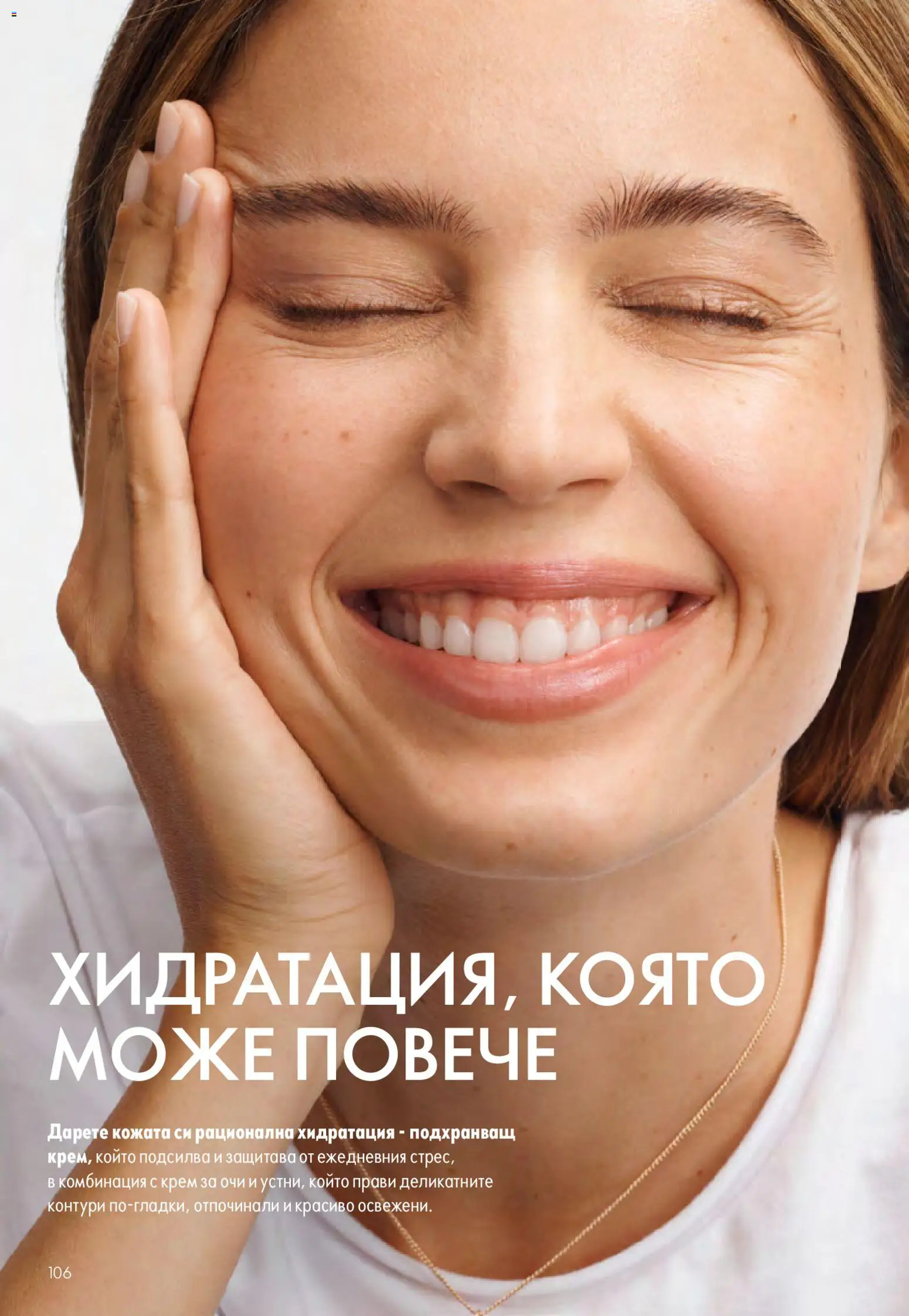 {H1} | Страница: 106 | Продукти: Крем