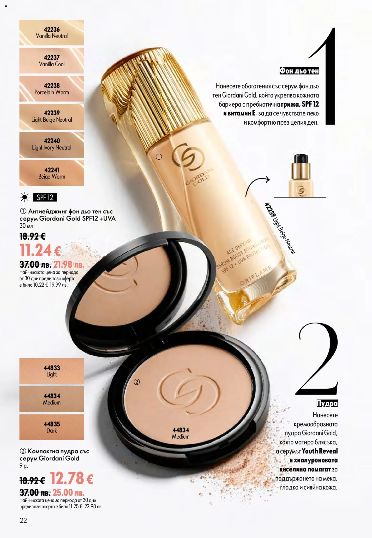 {H1} | Страница: 22 | Продукти: Фон дьо тен, Серум