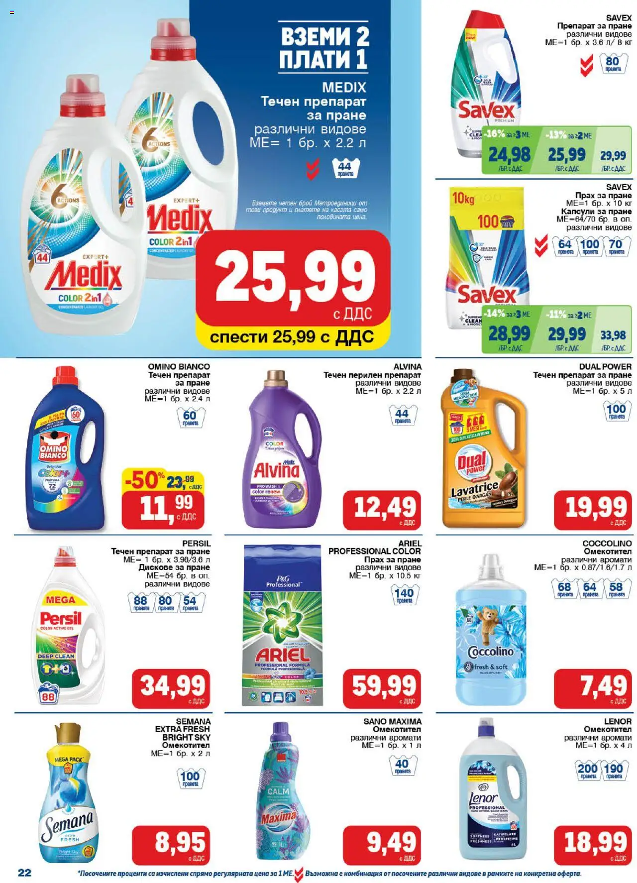 {H1} | Страница: 22 | Продукти: Препарат, Перилен препарат, Препарат за пране, Прах