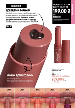 Oriflame акції дійснийкції з 23.08.2026 | Сторінка: 59 | Товари: Бальзам для губ
