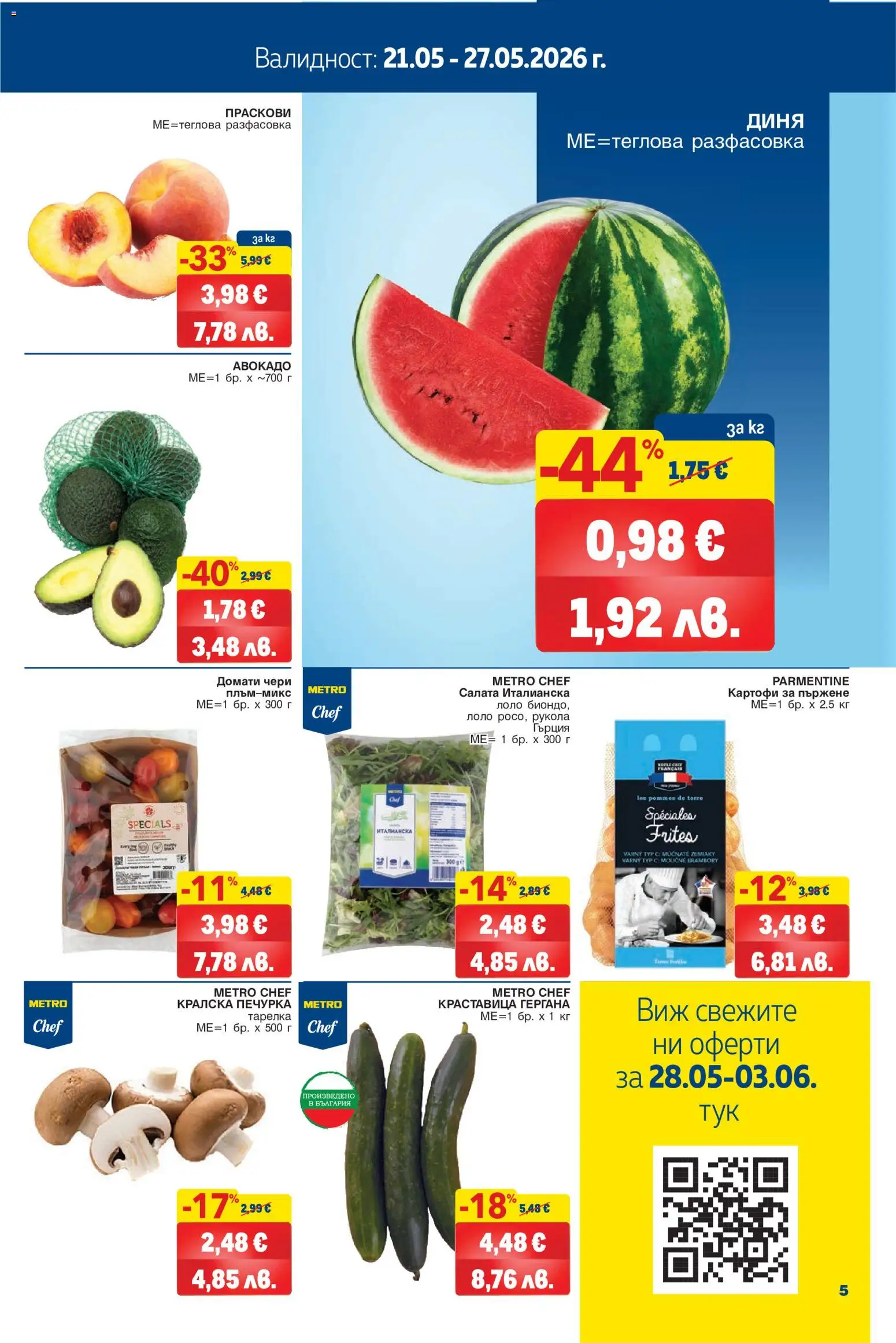 {H1} | Страница: 5 | Продукти: Салата, Авокадо, Картофи, Праскови