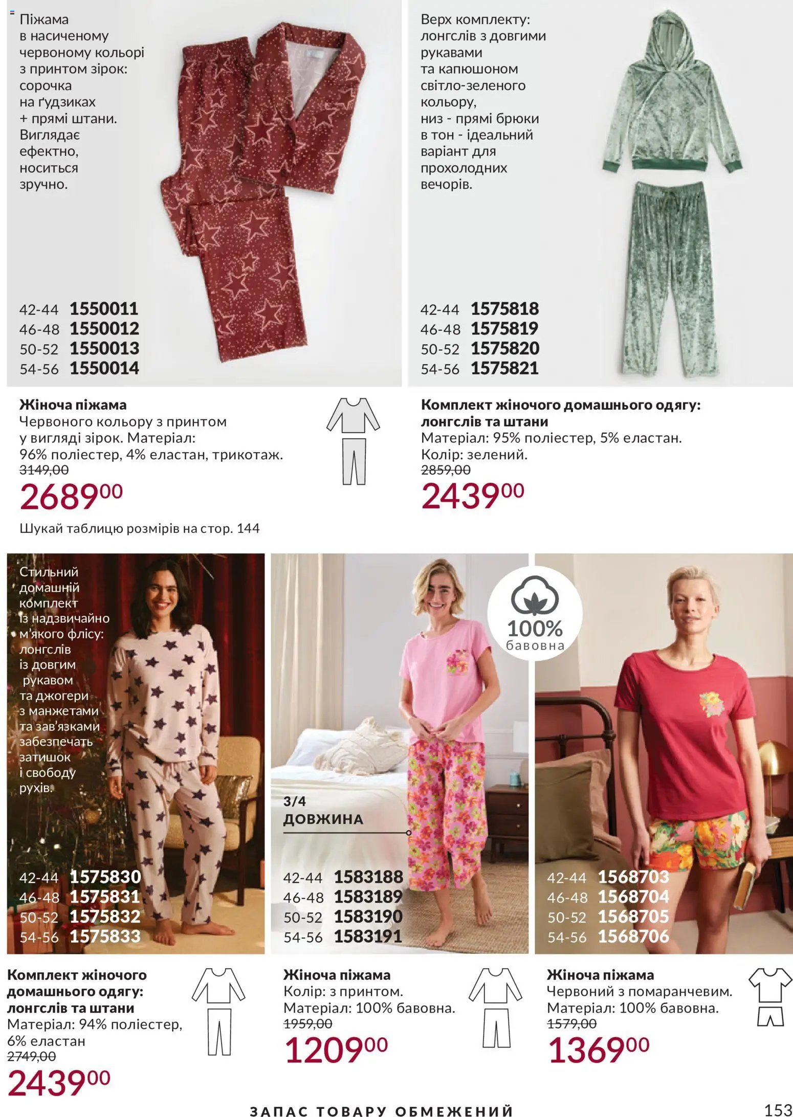 AVON Kаталог - дійснийкції з 31.08.2026 | Сторінка: 153 | Товари: Сорочка, Штани, Піжама, Лонгслів