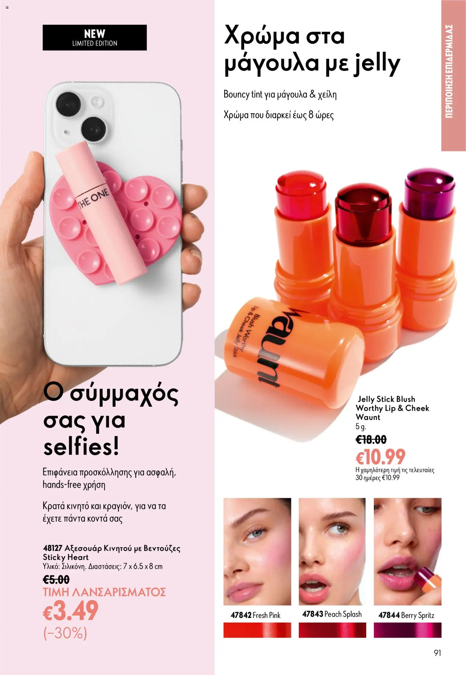 Oriflame φυλλαδιο 10 – σε ισχύ από 15/07/2026 | Σελίδα: 91