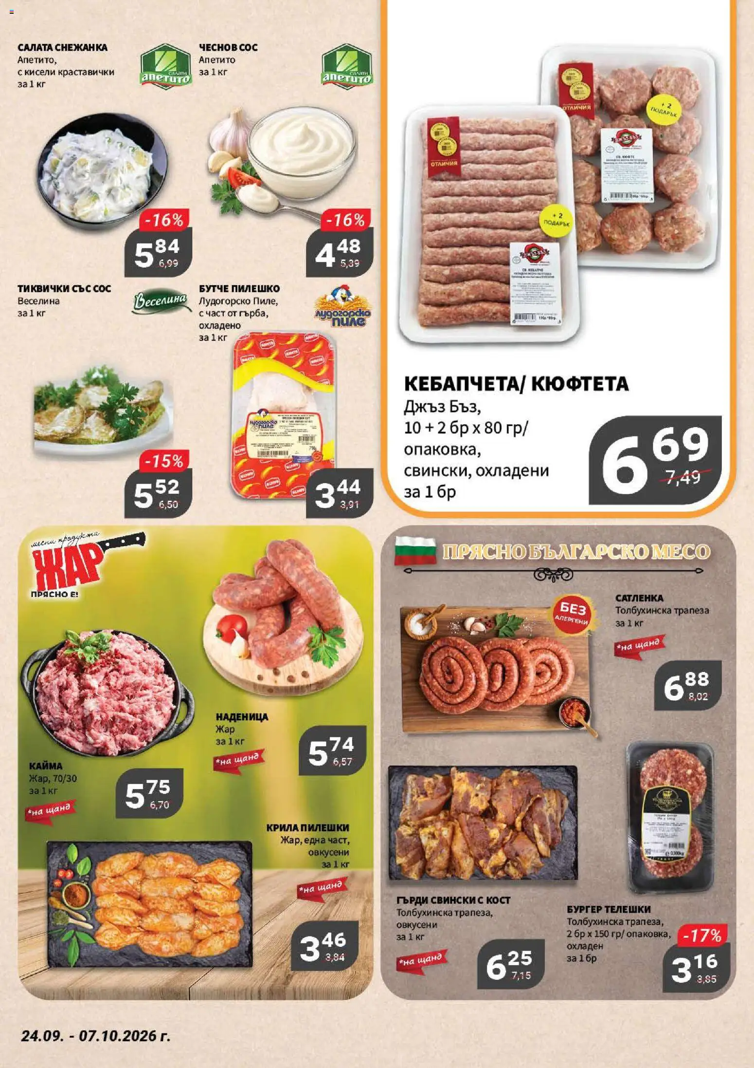 {H1} | Страница: 4 | Продукти: Салата, Наденица, Тиквички, Месо