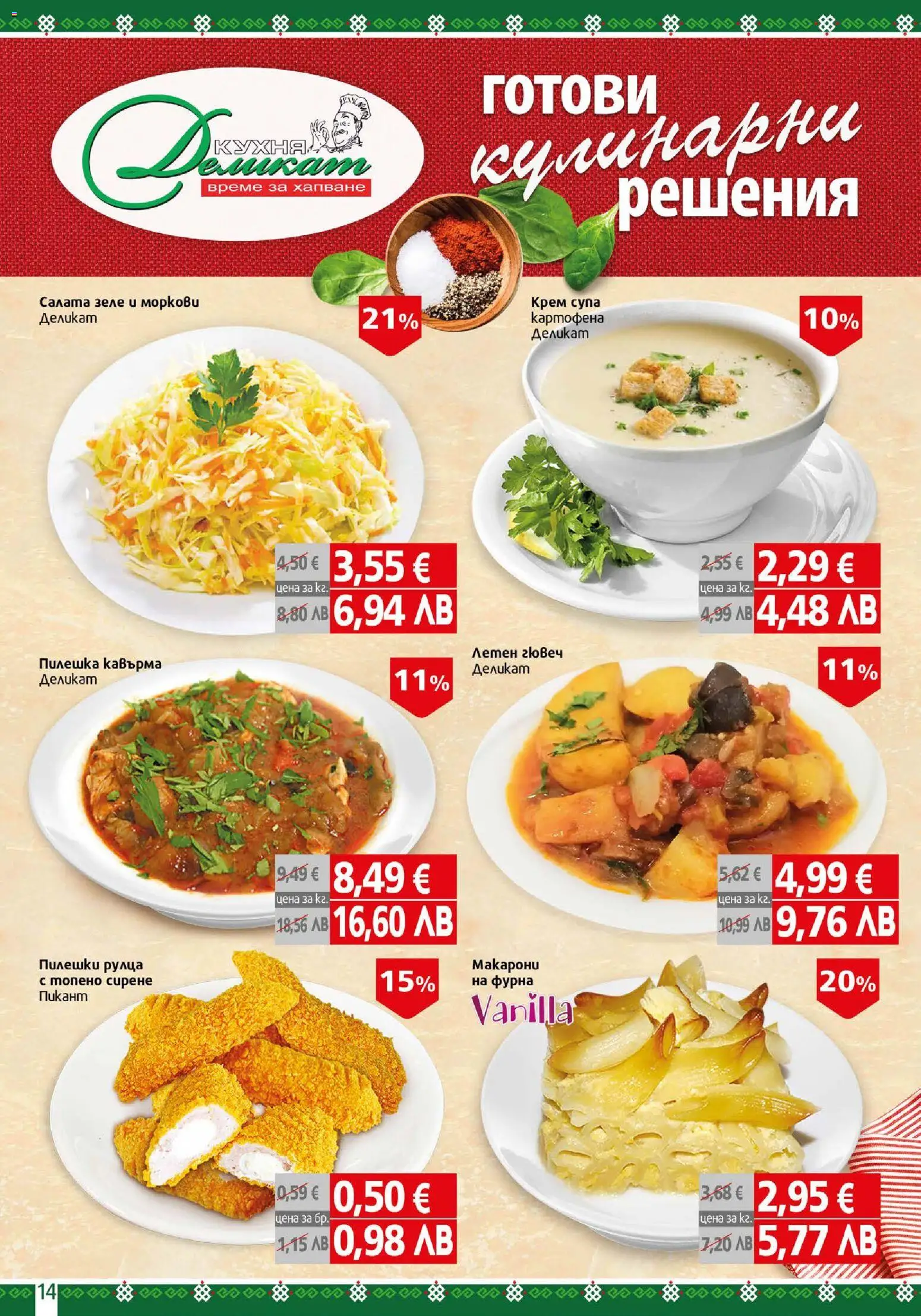 {H1} | Страница: 14 | Продукти: Салата, Сирене, Зеле, Моркови