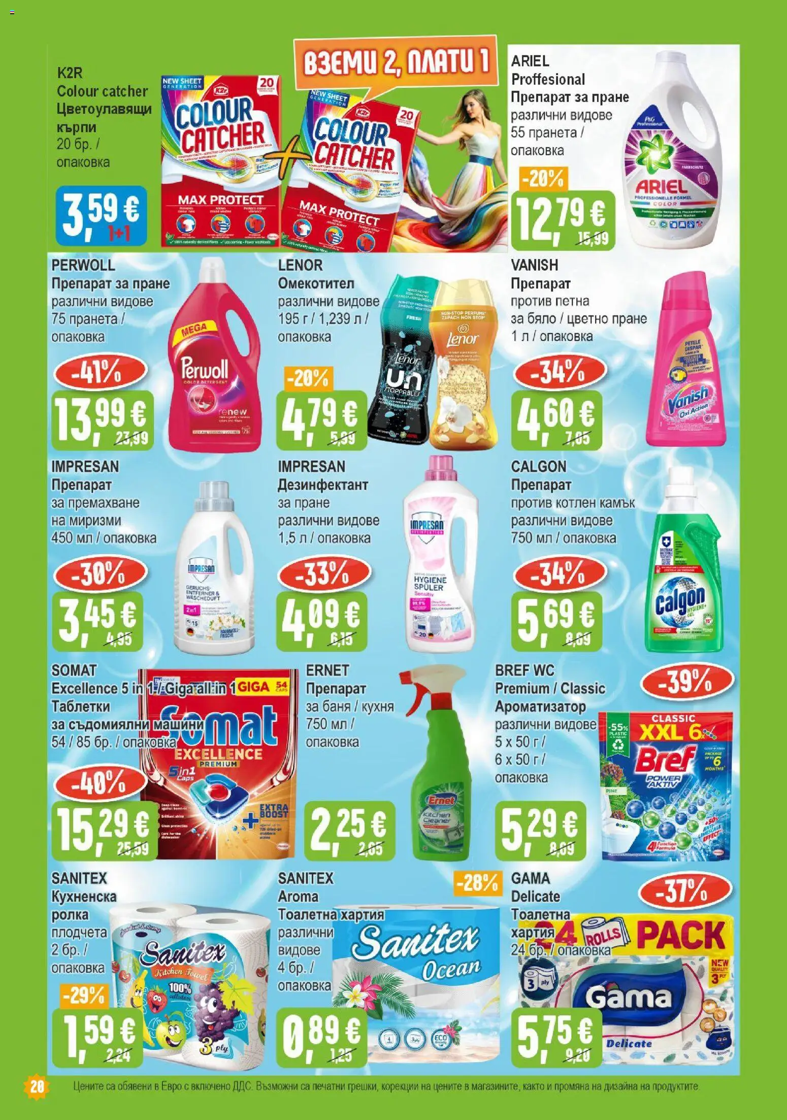 {H1} | Страница: 20 | Продукти: Таблетки, Омекотител, Кърпи, Хартия