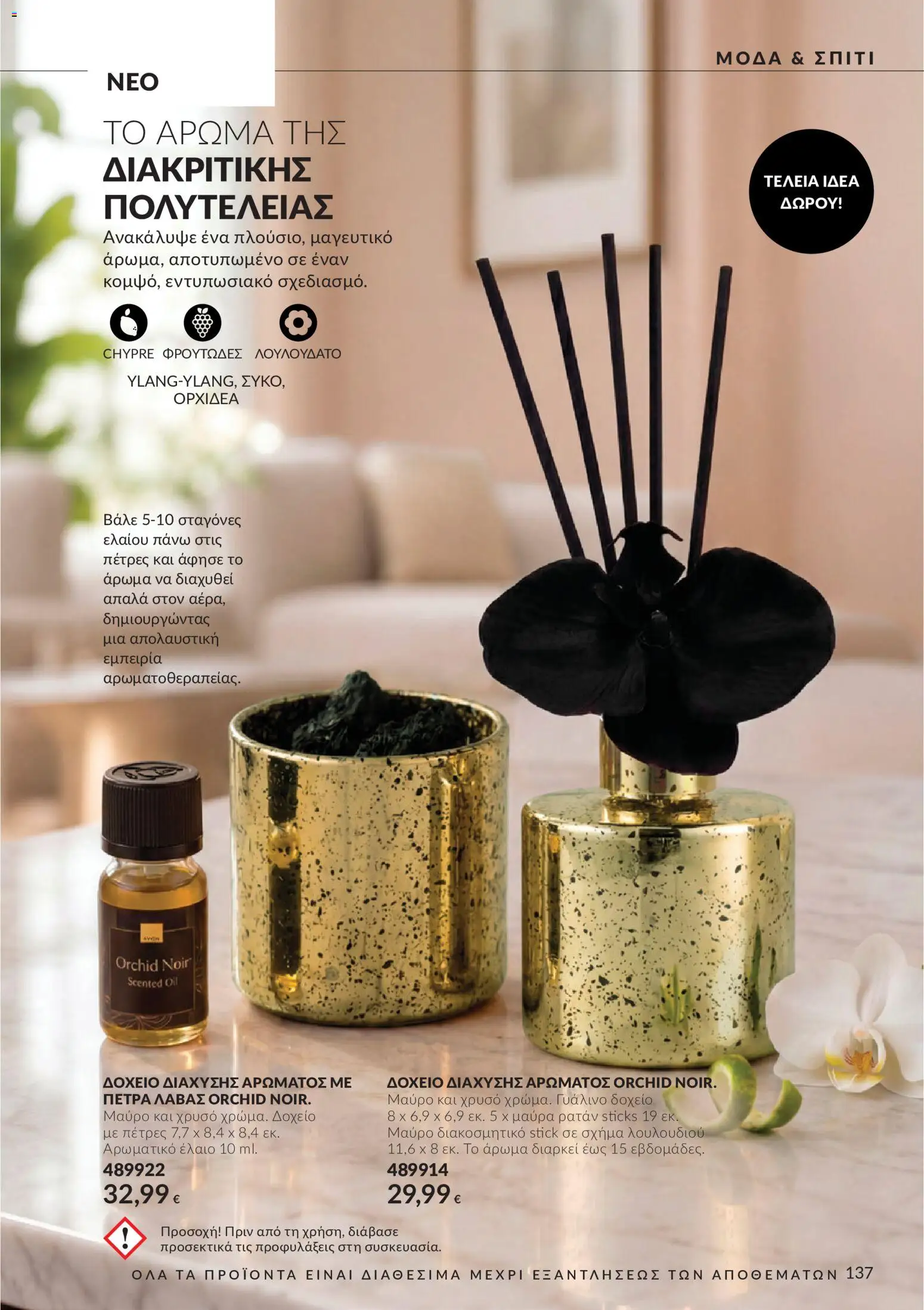 Avon Φυλλάδιο - σε ισχύ από 30/09/2026 | Σελίδα: 137 | Προϊόντα: Δοχείο, Άρωμα