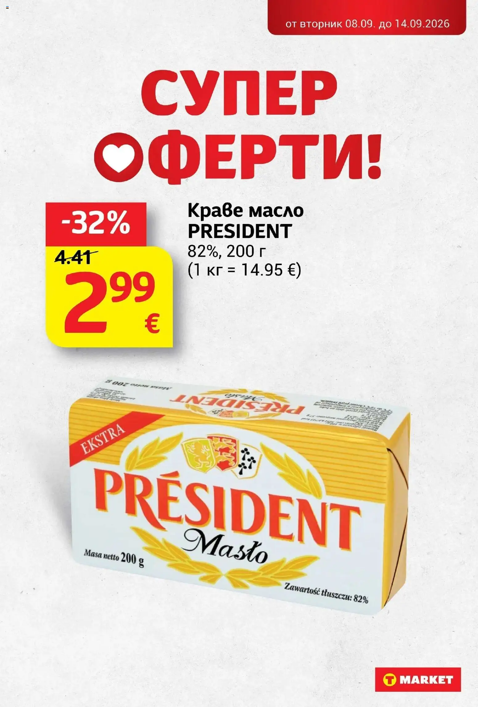 T маркет брошура от 08.09.2026 - T market broshura онлайн | Страница: 15 | Продукти: Краве, Масло