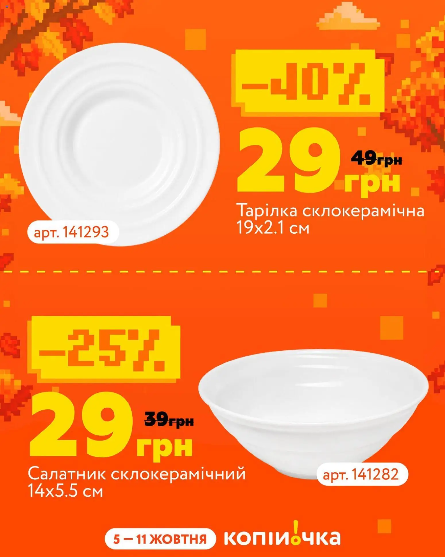 Копійочка Kаталог - дійснийкції з 05.10.2026 | Сторінка: 3 | Товари: Тарілка, Салатник