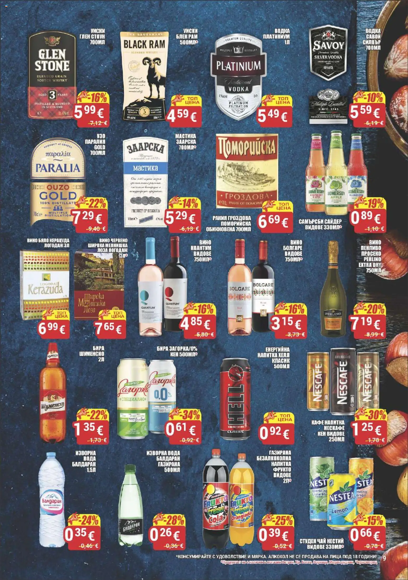 {H1} | Страница: 9 | Продукти: Водка, Мастика, Ракия, Алкохол