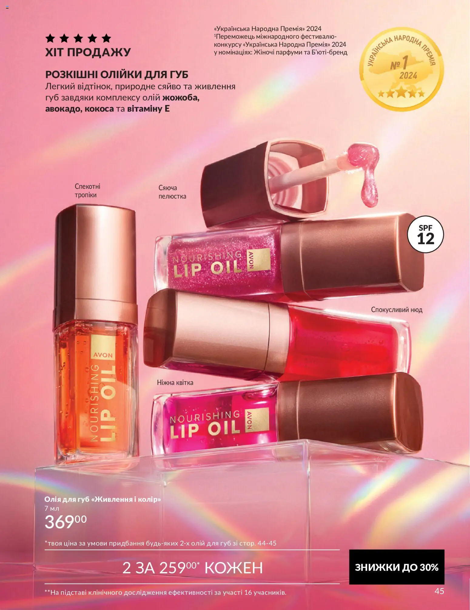 AVON Kаталог - дійснийкції з 31.08.2026 | Сторінка: 45 | Товари: Олія