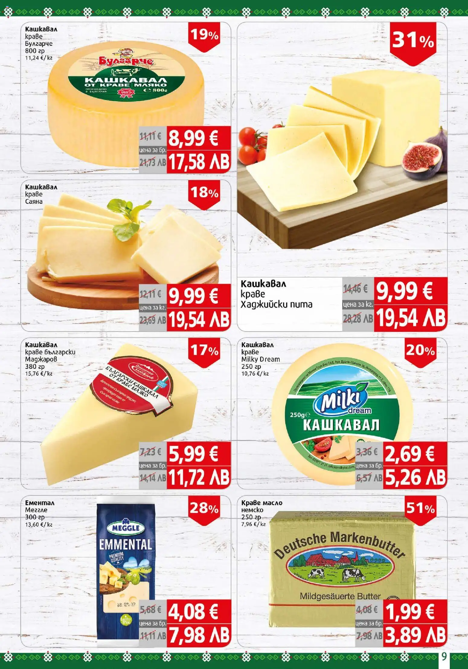 {H1} | Страница: 9 | Продукти: Краве, Масло, Кашкавал, Офис