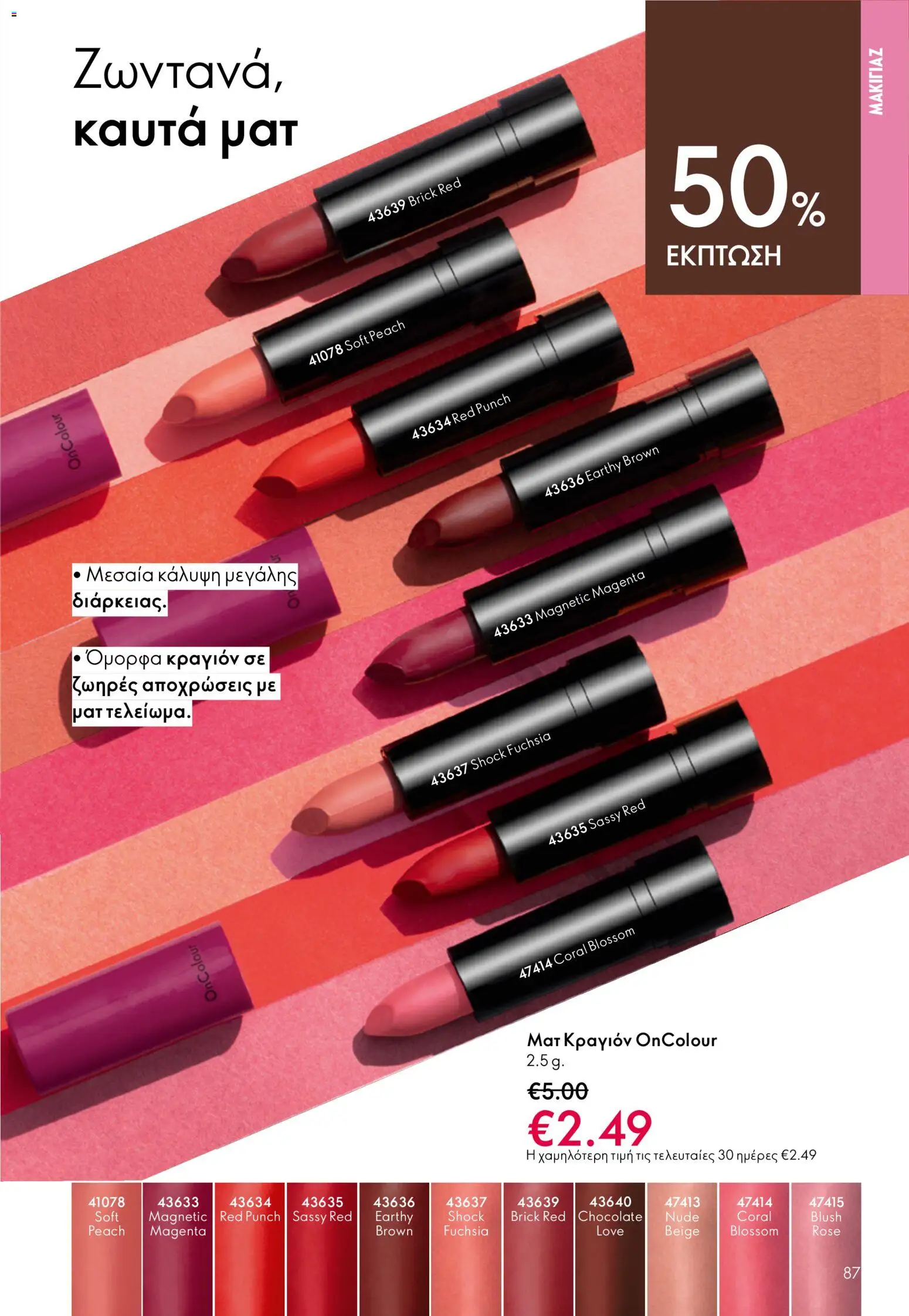 Oriflame catálogo 08 – σε ισχύ από 03.06.2026 | Σελίδα: 87