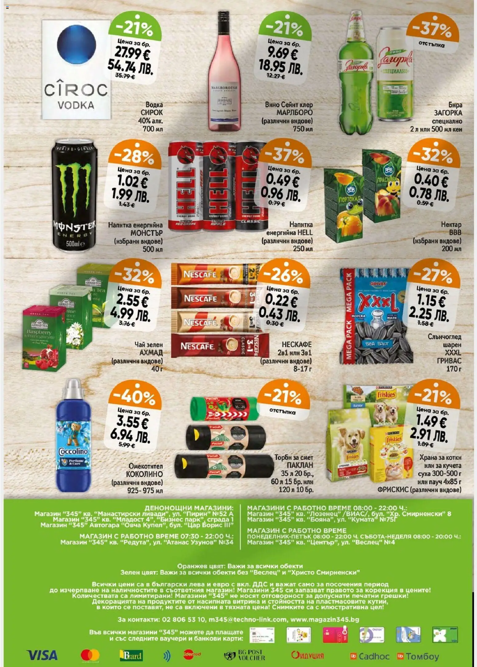{H1} | Страница: 4 | Продукти: Омекотител, Чай, Вино, Напитка