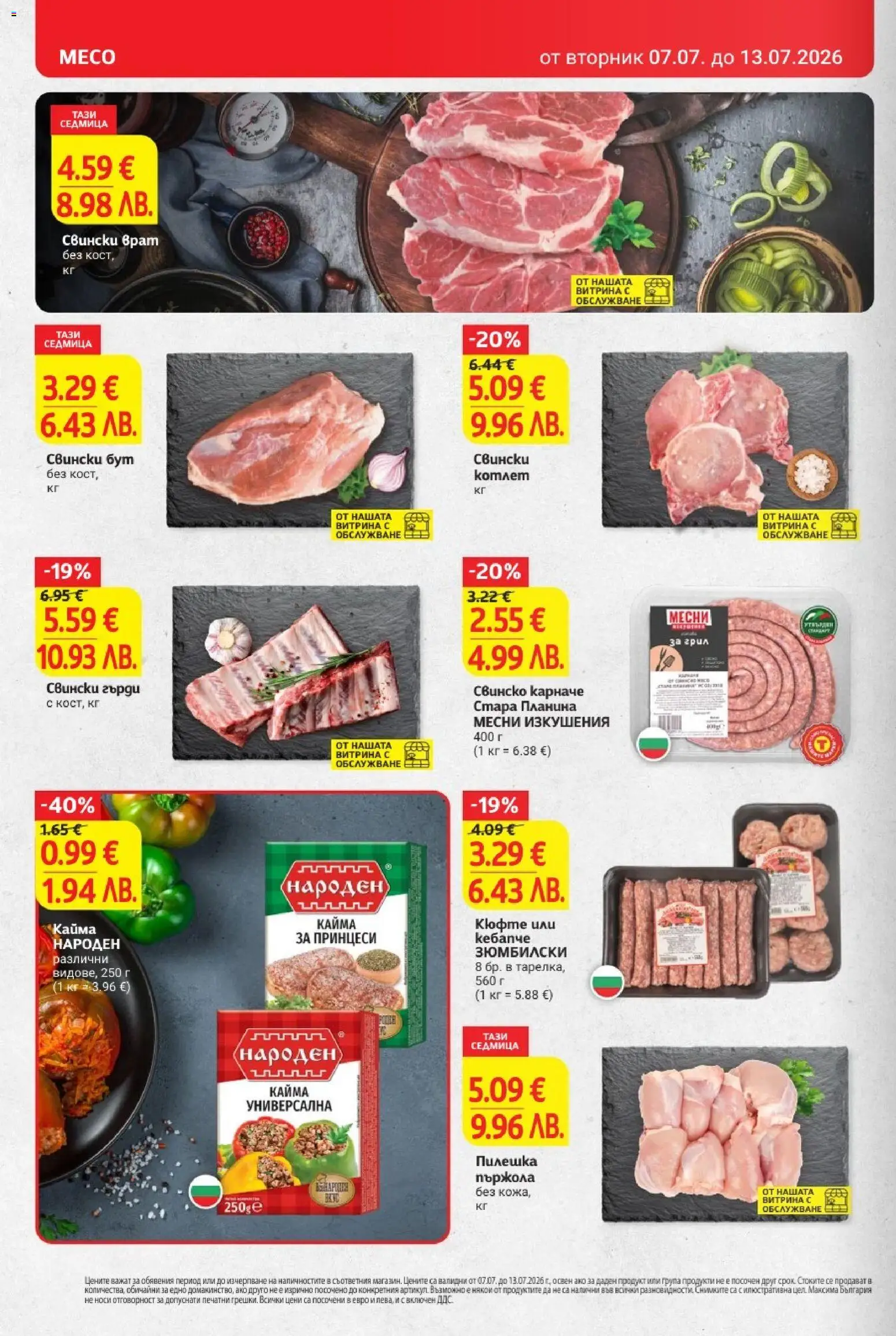 {H1} | Страница: 10 | Продукти: Карначе, Свинско, Retek, Tortilla lap