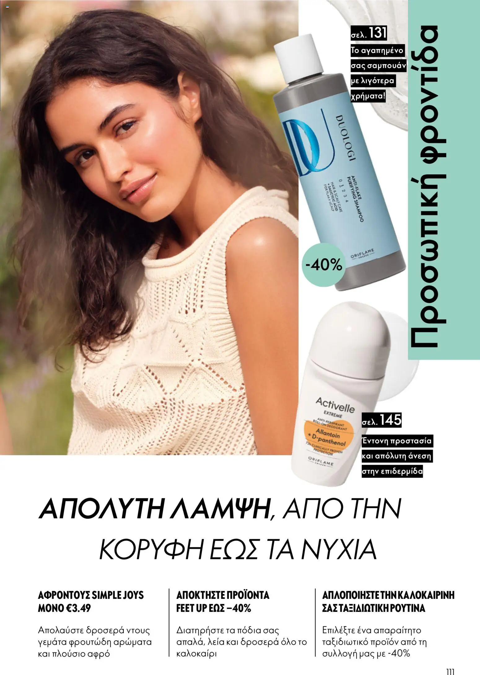 Oriflame φυλλαδιο – σε ισχύ από 24.06.2026 | Σελίδα: 111