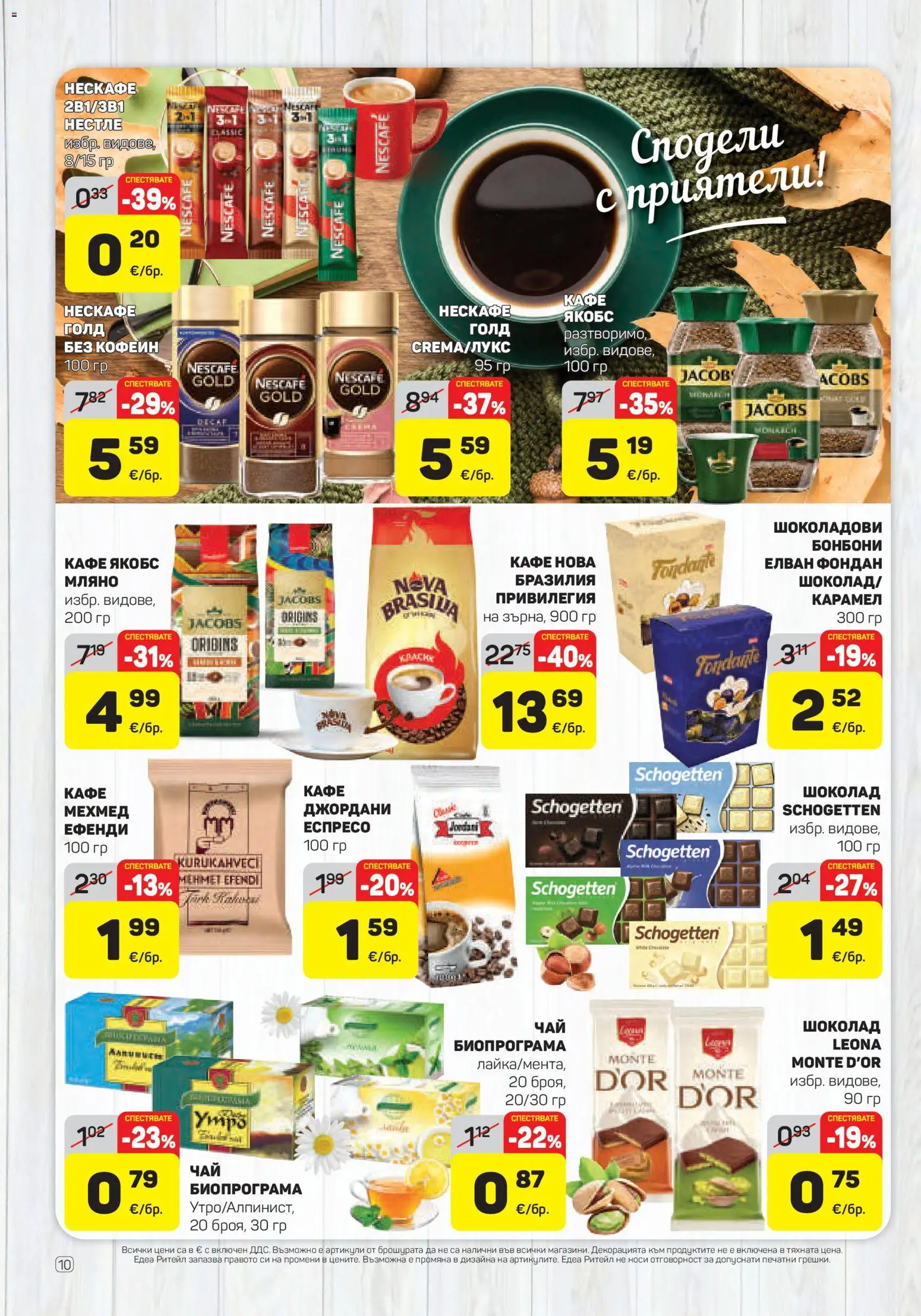 {H1} | Страница: 10 | Продукти: Шоколад, Бонбони, Кафе