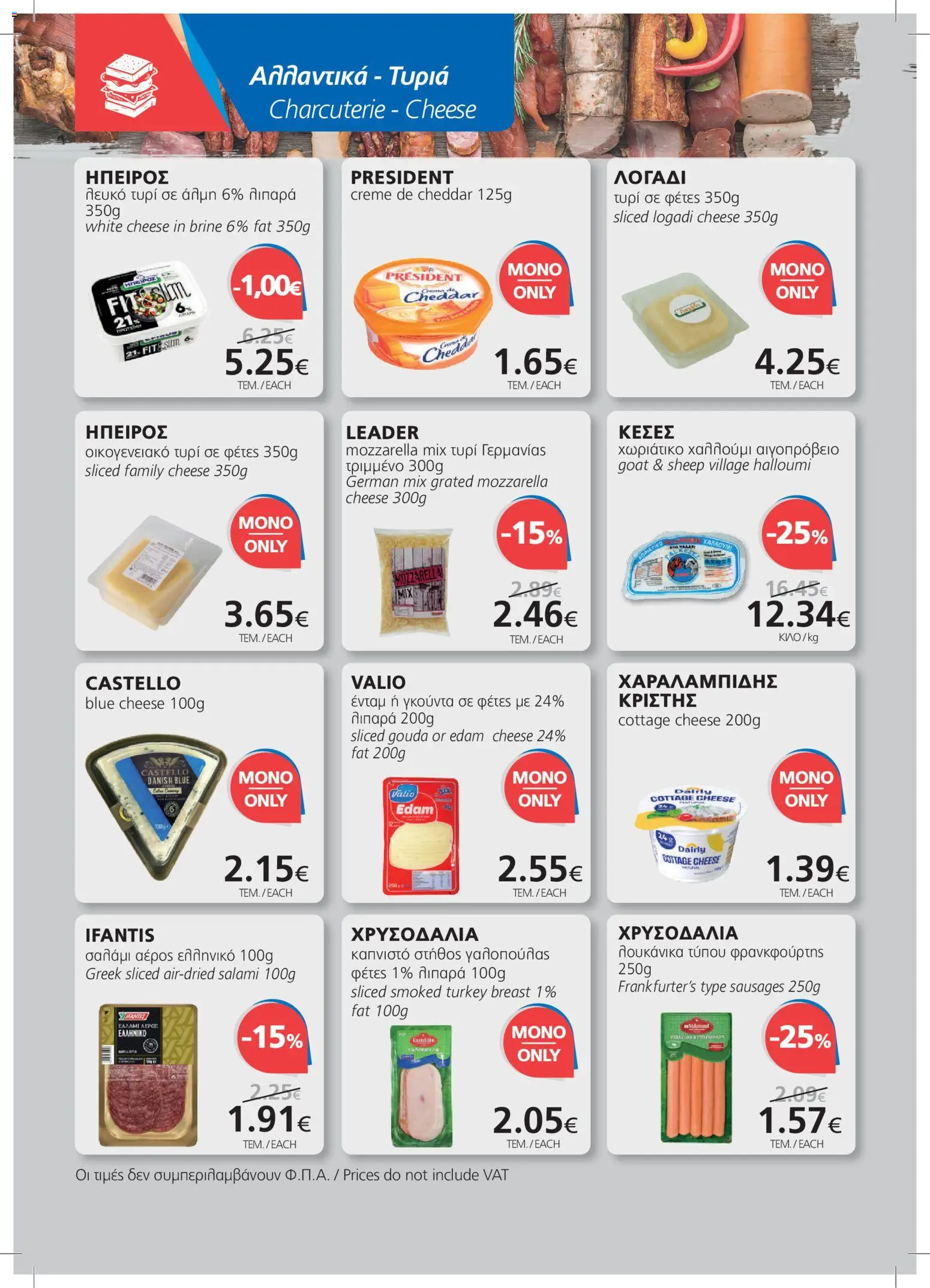 BEST VALUE φυλλαδιο – σε ισχύ από 08/07/2026 | Σελίδα: 8
