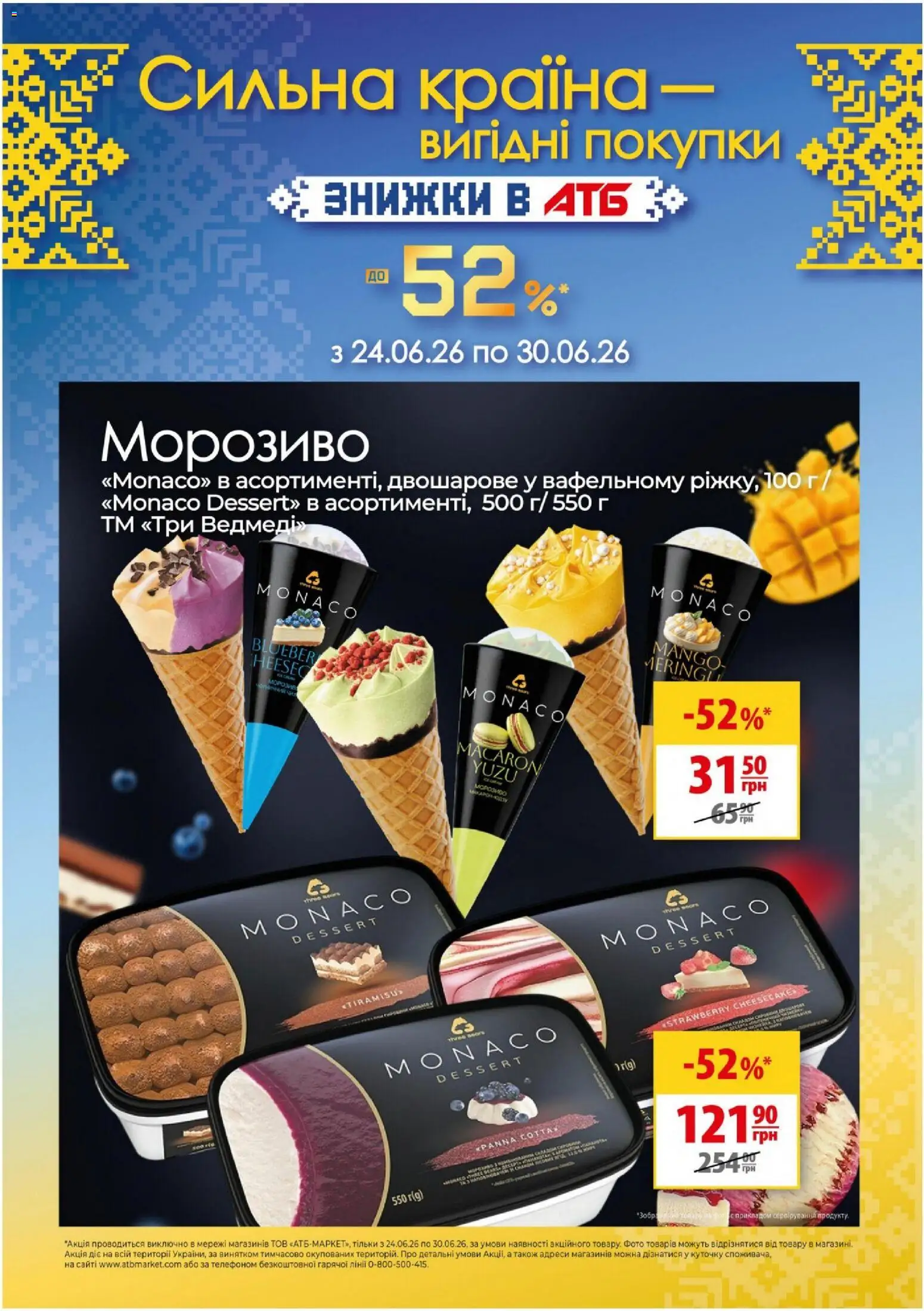 АТБ Kаталог - дійснийкції з 24.06.2026 | Сторінка: 1 | Товари: Морозиво