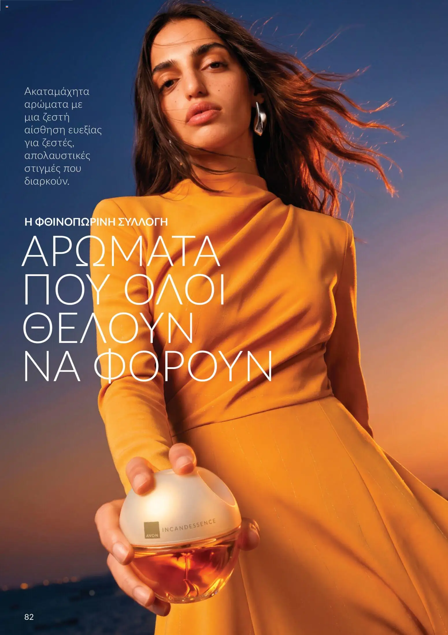 Avon Φυλλάδιο - σε ισχύ από 30/09/2026 | Σελίδα: 82 | Προϊόντα: Άρωμα
