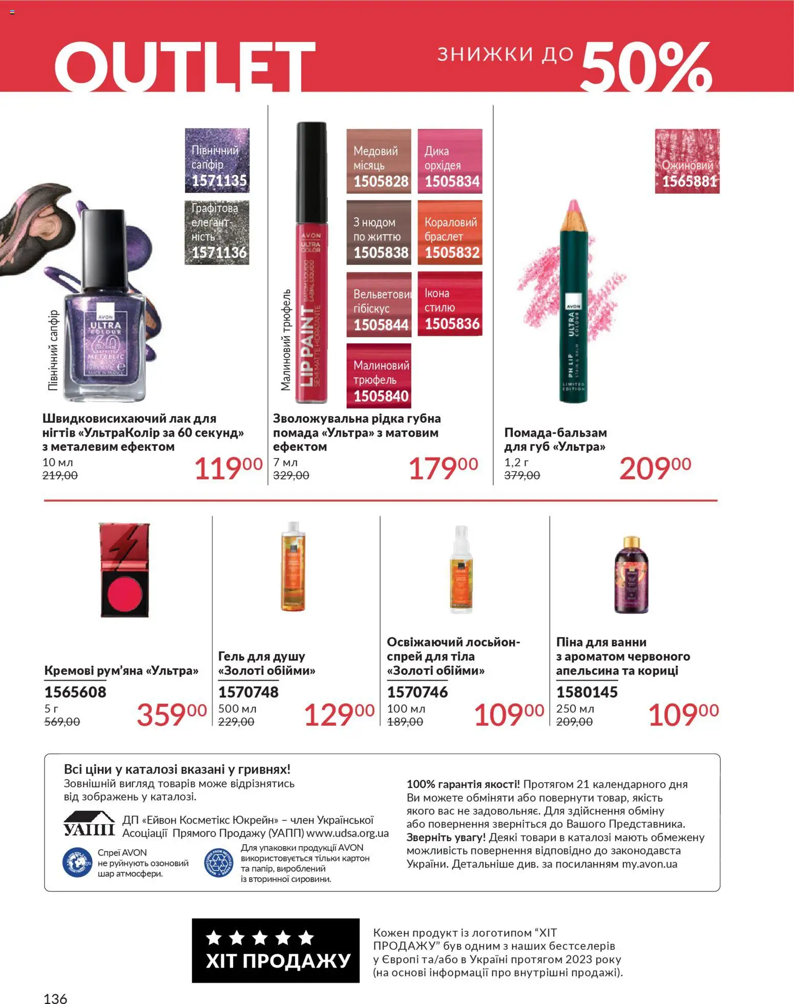AVON Kаталог - дійснийкції з 31.03.2026 | Сторінка: 136 | Товари: Помада, Піна для ванни, Лосьйон, Браслет
