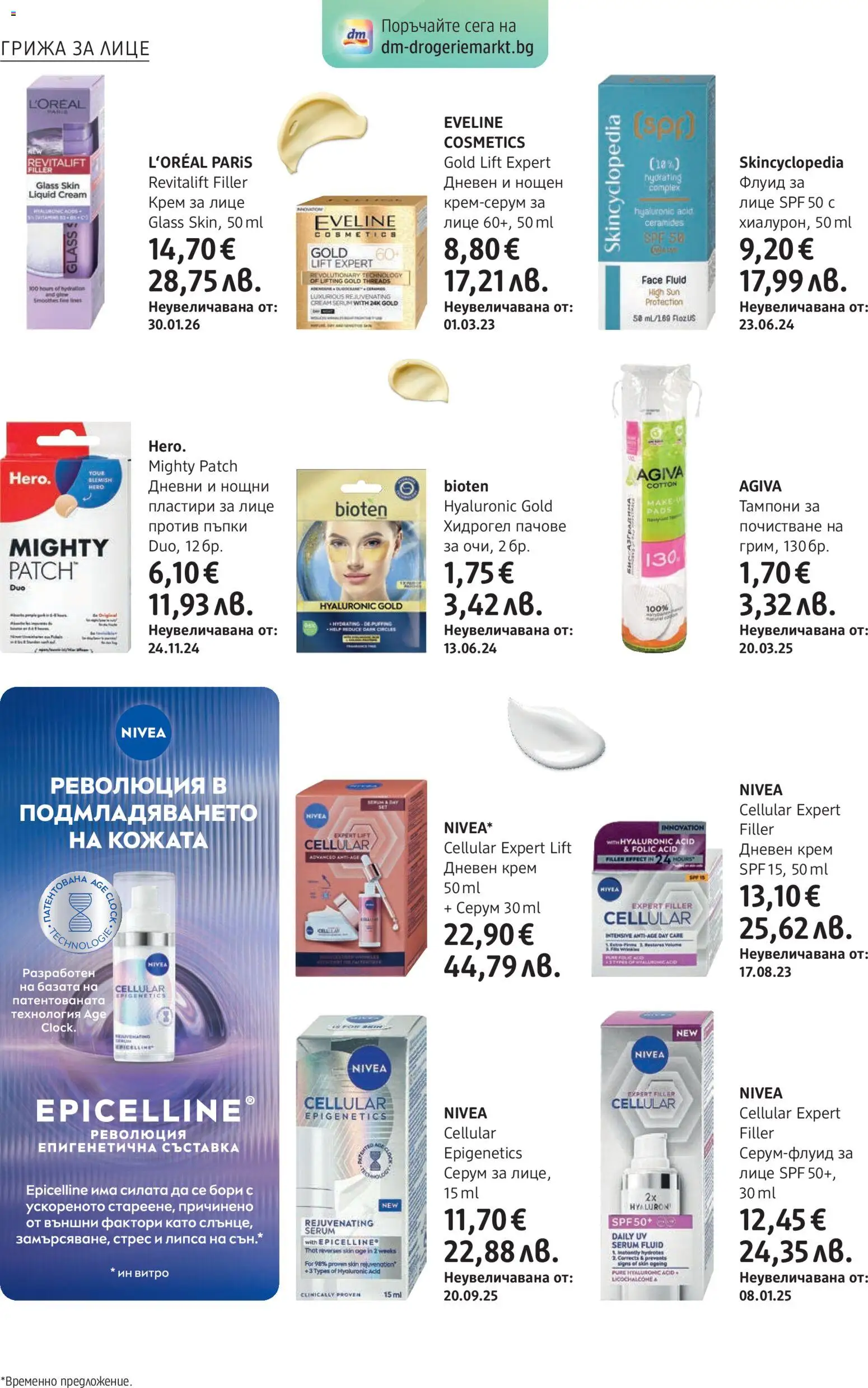 {H1} | Страница: 10 | Продукти: Крем, Пластири, Серум, Тампони