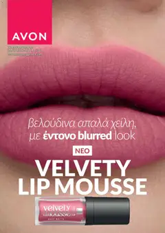 AVON φυλλαδιο σε ισχύ από 26/10/2026