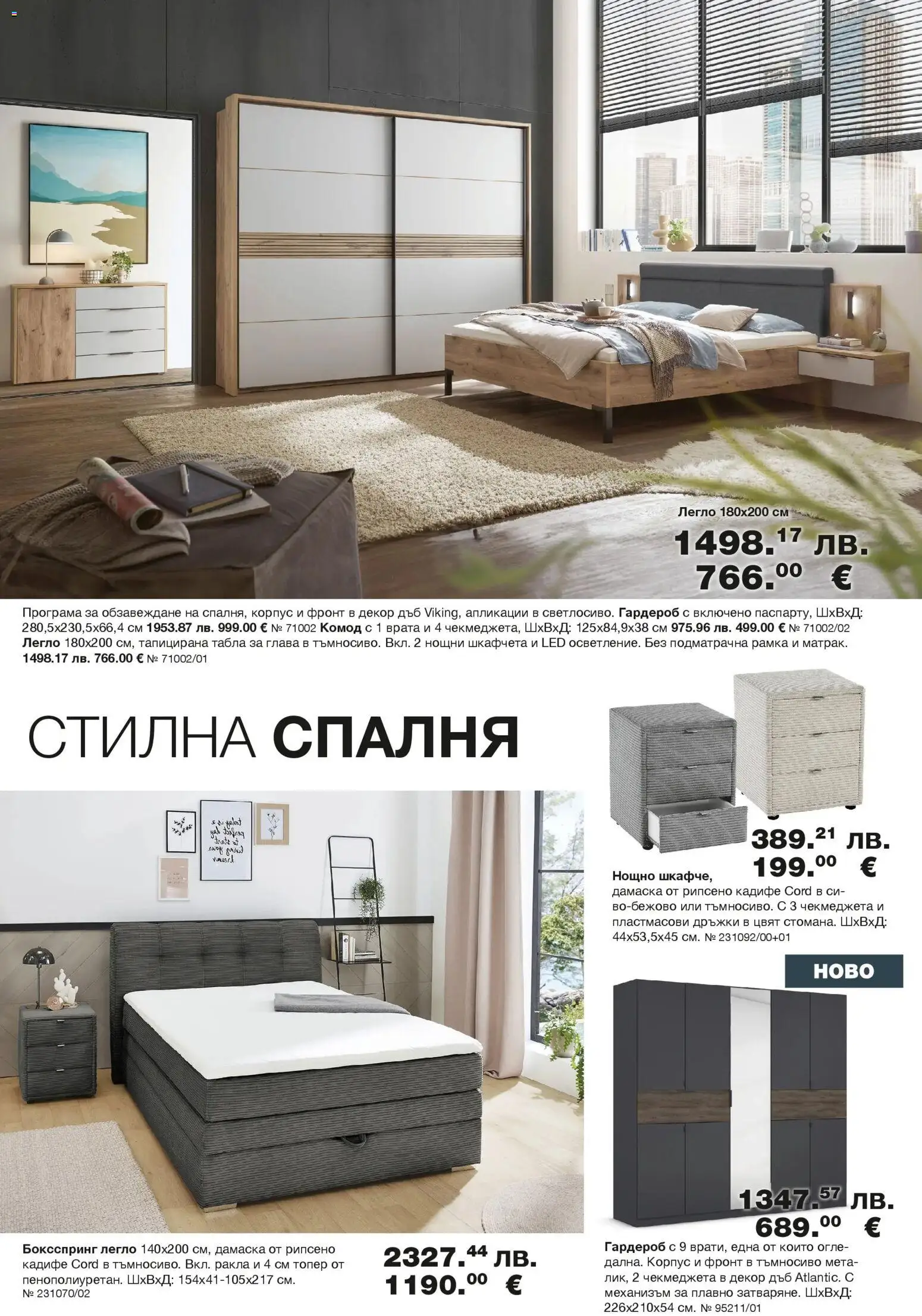 Como брошура - Елегантност и уют в модерния дом валидна от: 25.06.2026 - 10.09.2026 - онлайн брошура | Страница: 8 | Продукти: Врата, Легло, Гардероб