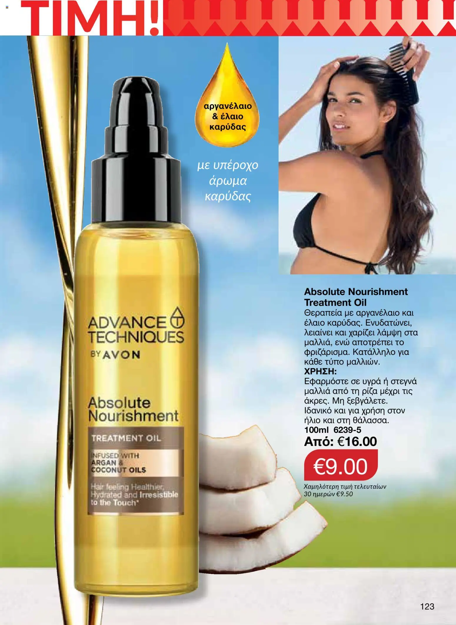 AVON – σε ισχύ από 27/07/2026 | Σελίδα: 121