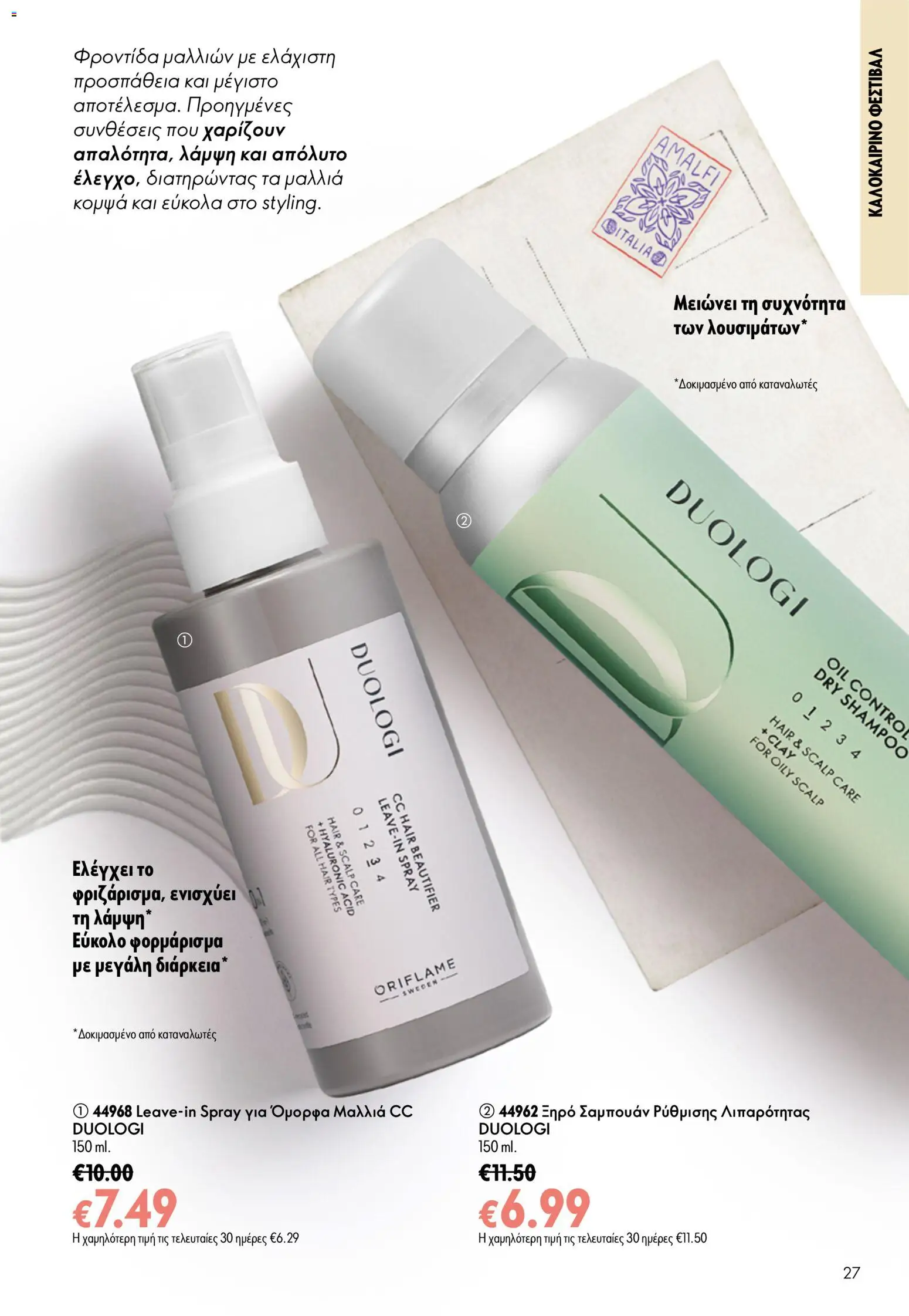 Oriflame φυλλαδιο 10 – σε ισχύ από 15/07/2026 | Σελίδα: 27