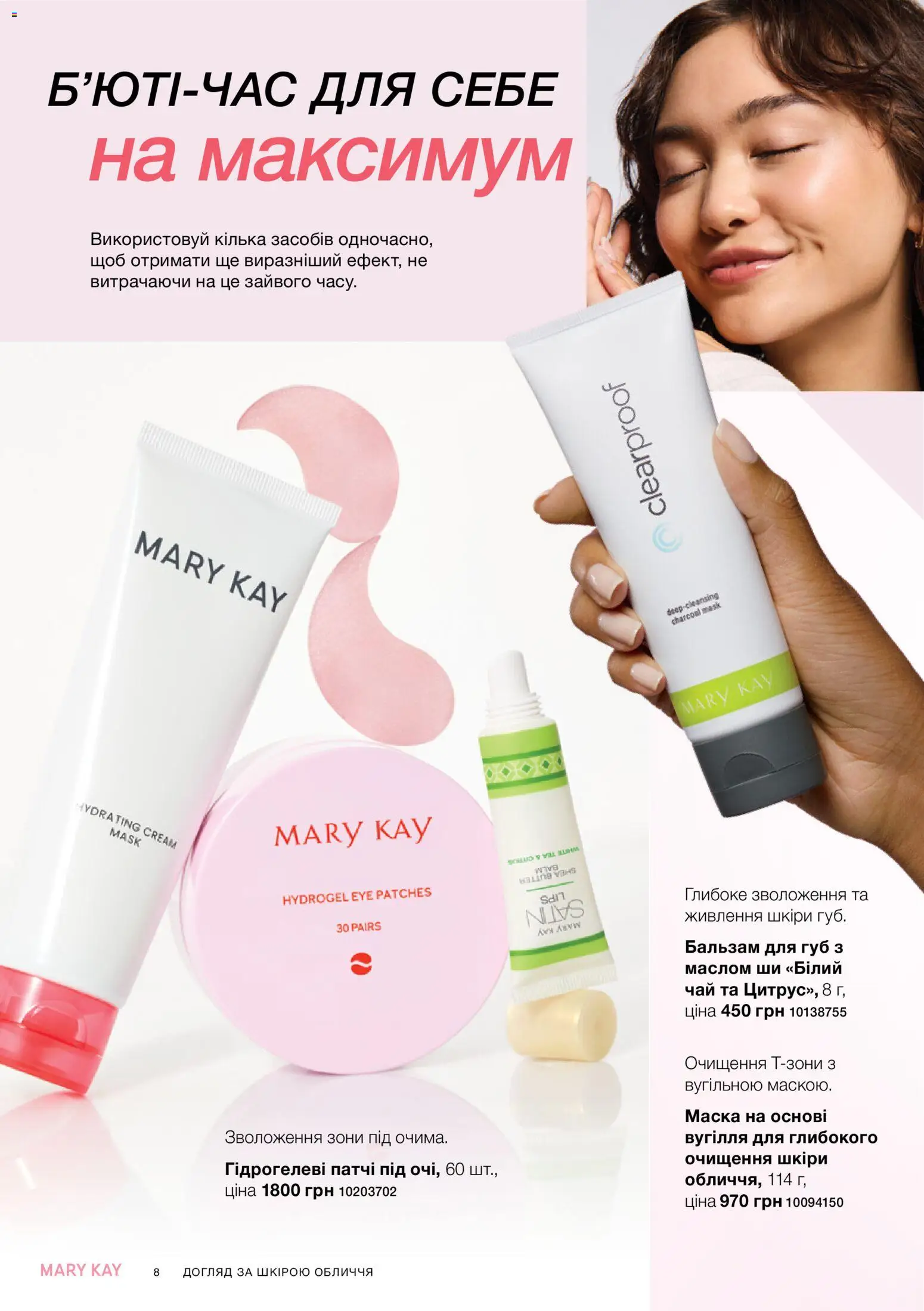 Mary Kay Kаталог - дійснийкції з 21.03.2026 | Сторінка: 8 | Товари: Чай, Маска, Кілька, Бальзам для губ
