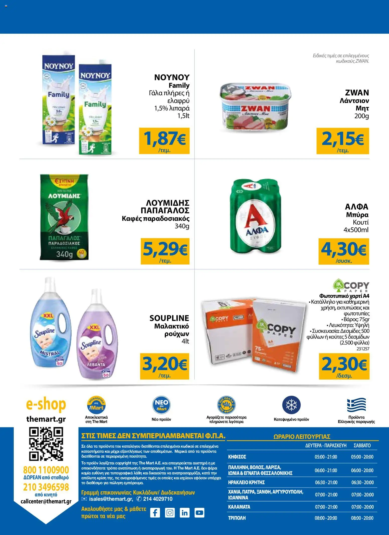 The Mart Φυλλάδιο - σε ισχύ από 12/08/2026 | Σελίδα: 32