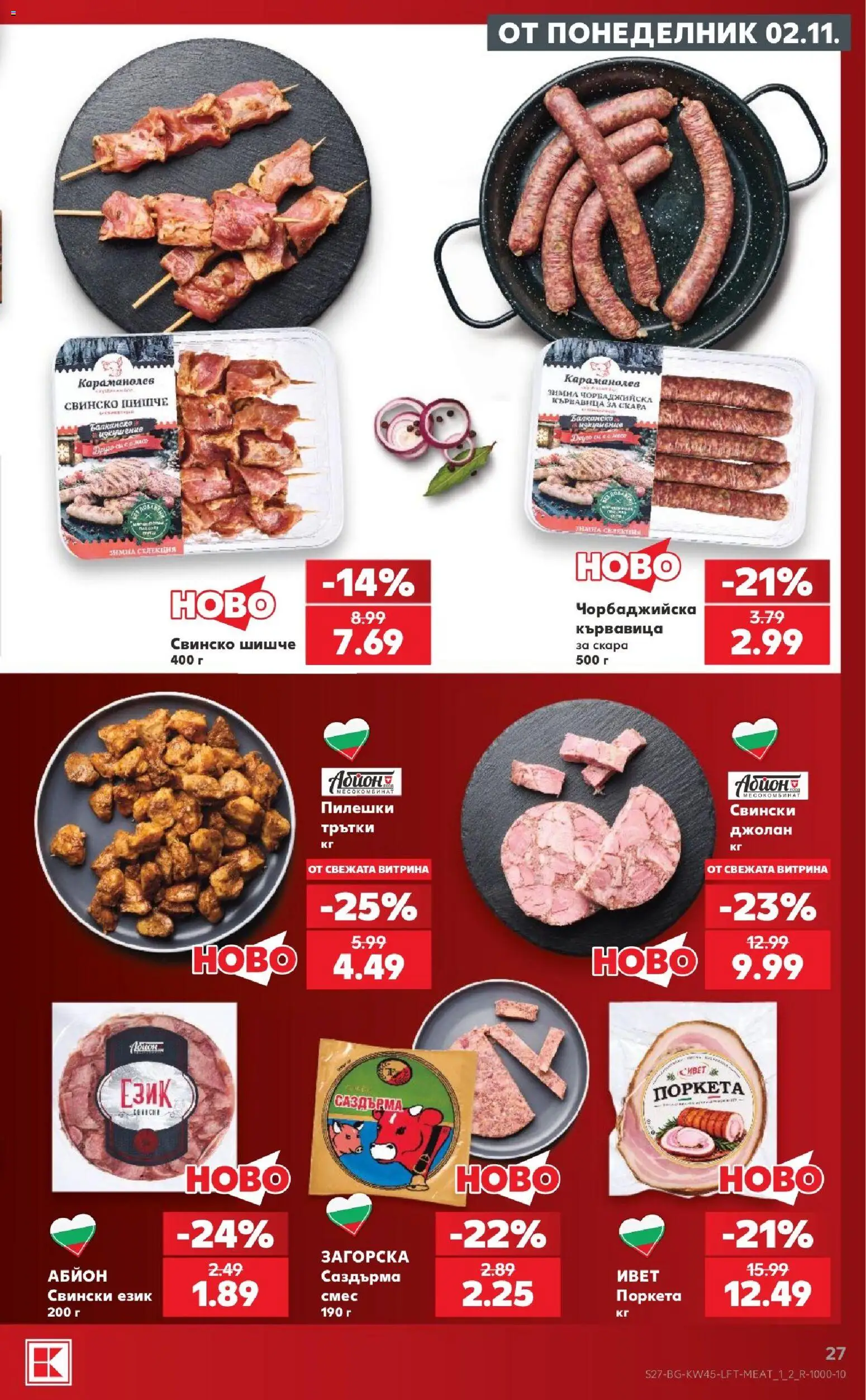 {H1} | Страница: 27 | Продукти: Свинско, Скара, Кървавица
