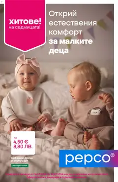 Преглед на Pepco брошура - Офертите са валидни от 16.07.2026