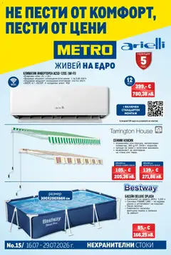 Преглед на METRO брошура - Нехранителни стоки - Офертите са валидни от 16.07.2026